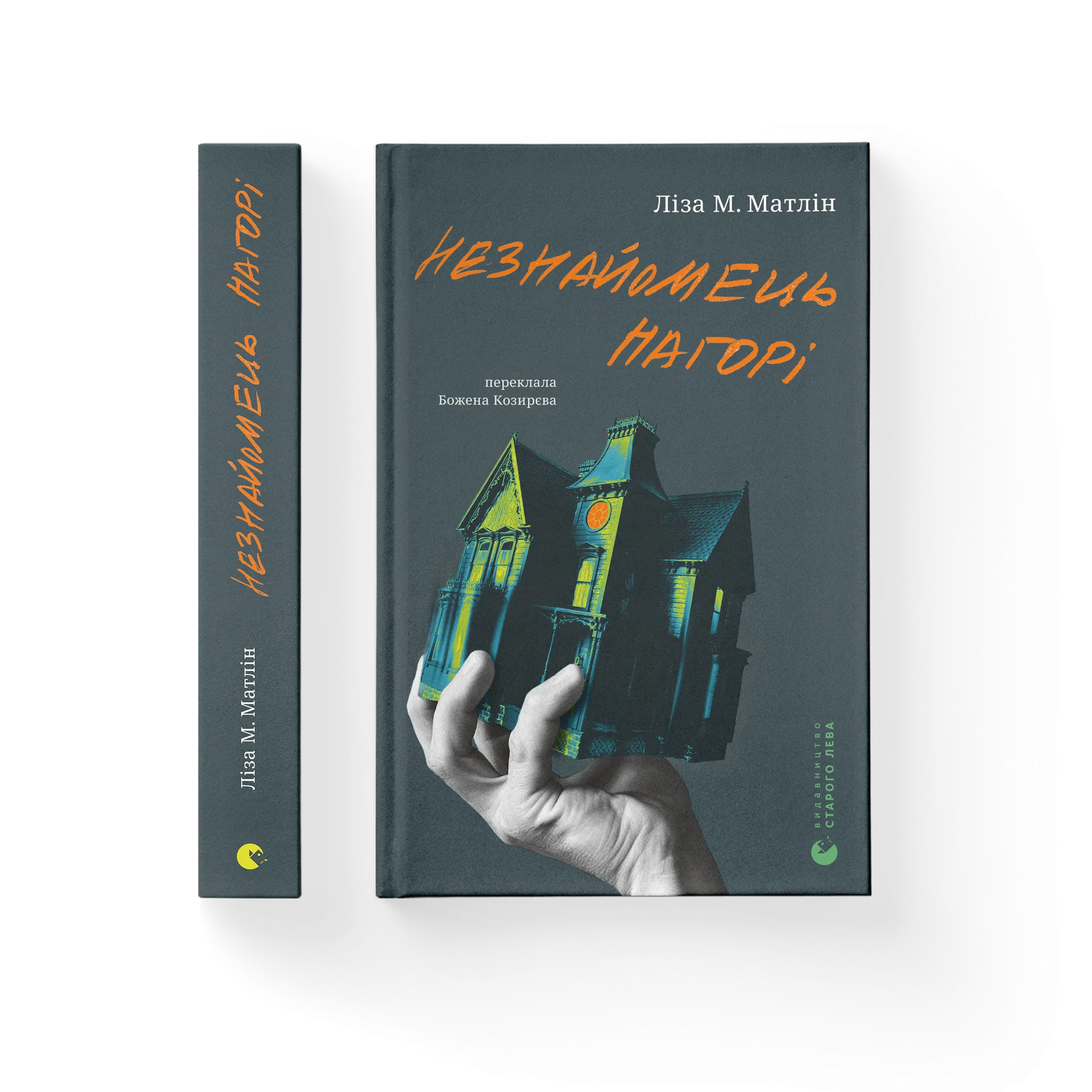 Незнайомець нагорі