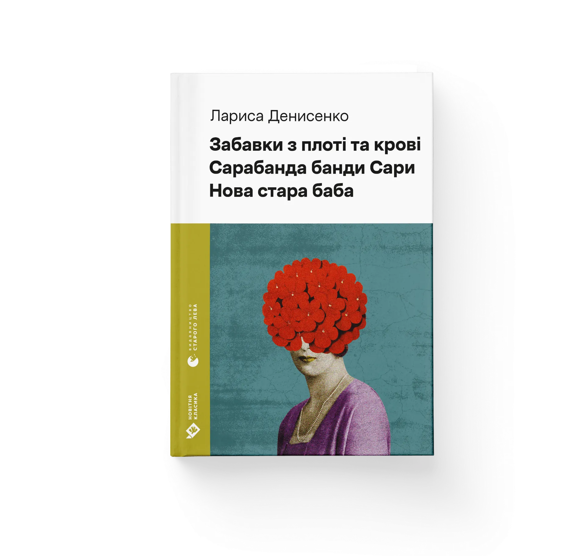 Забавки з плоті та крові. Сарабанда банди Сари. Нова стара баба