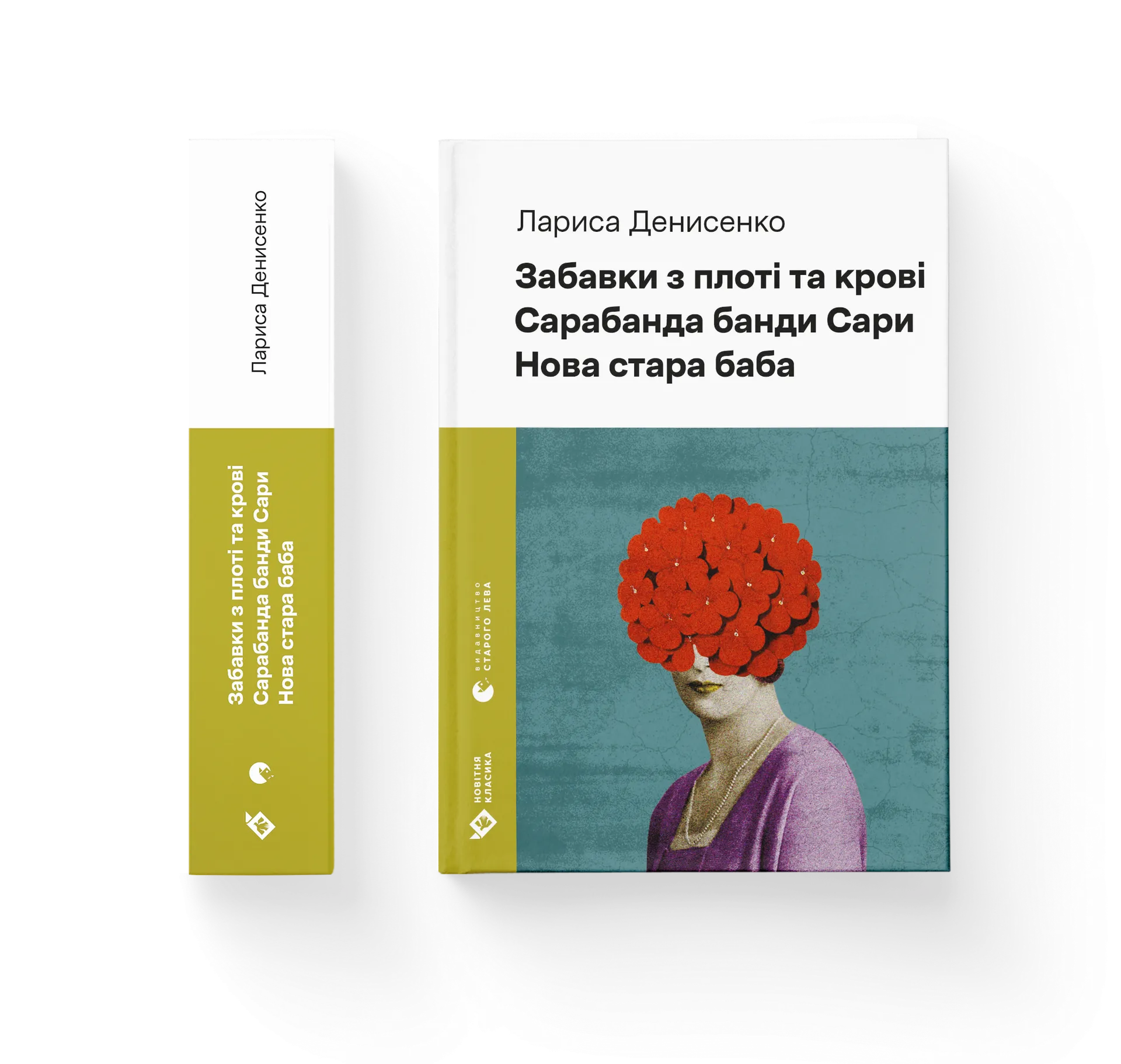 Забавки з плоті та крові. Сарабанда банди Сари. Нова стара баба