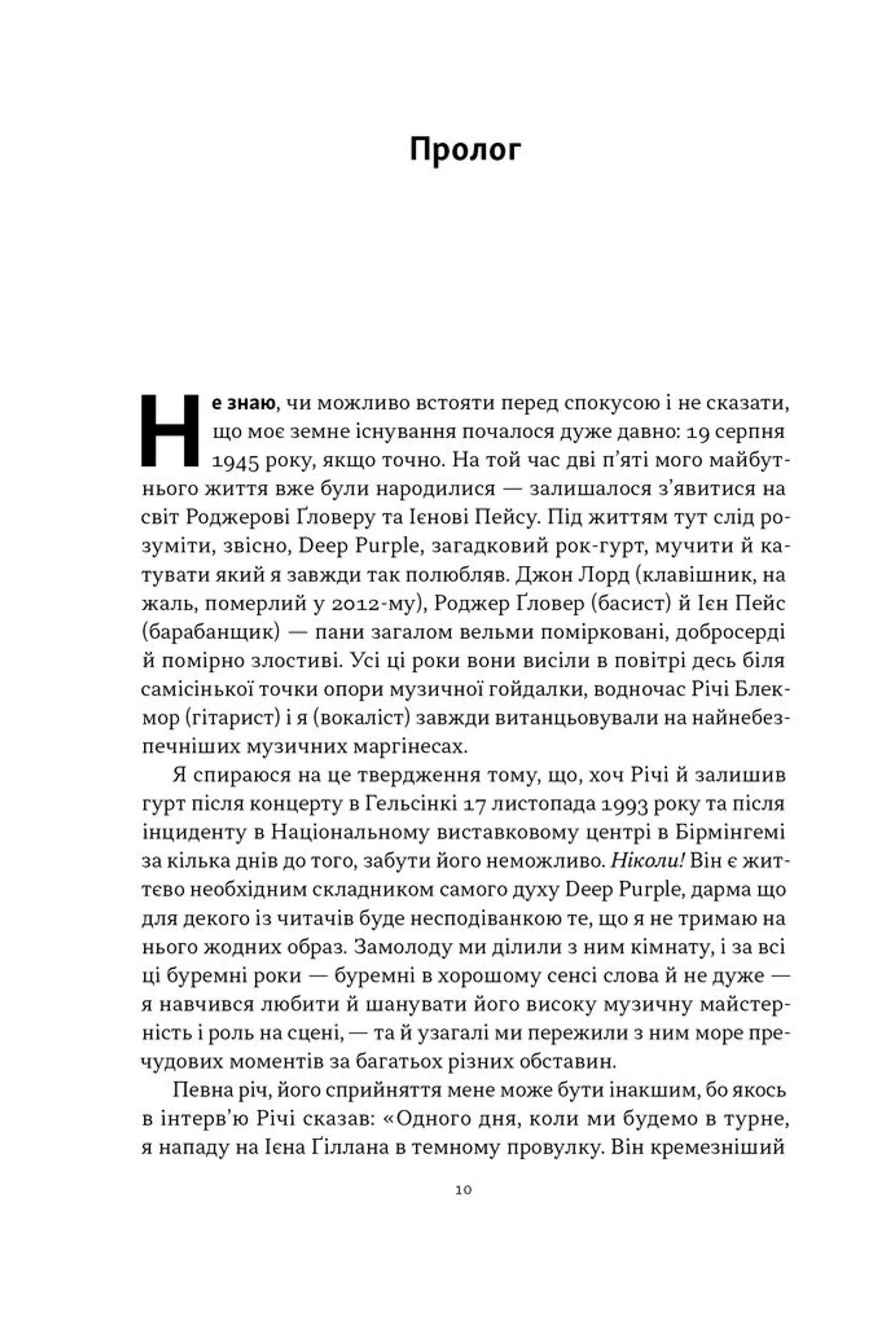 Автобіографія вокаліста Deep Purple