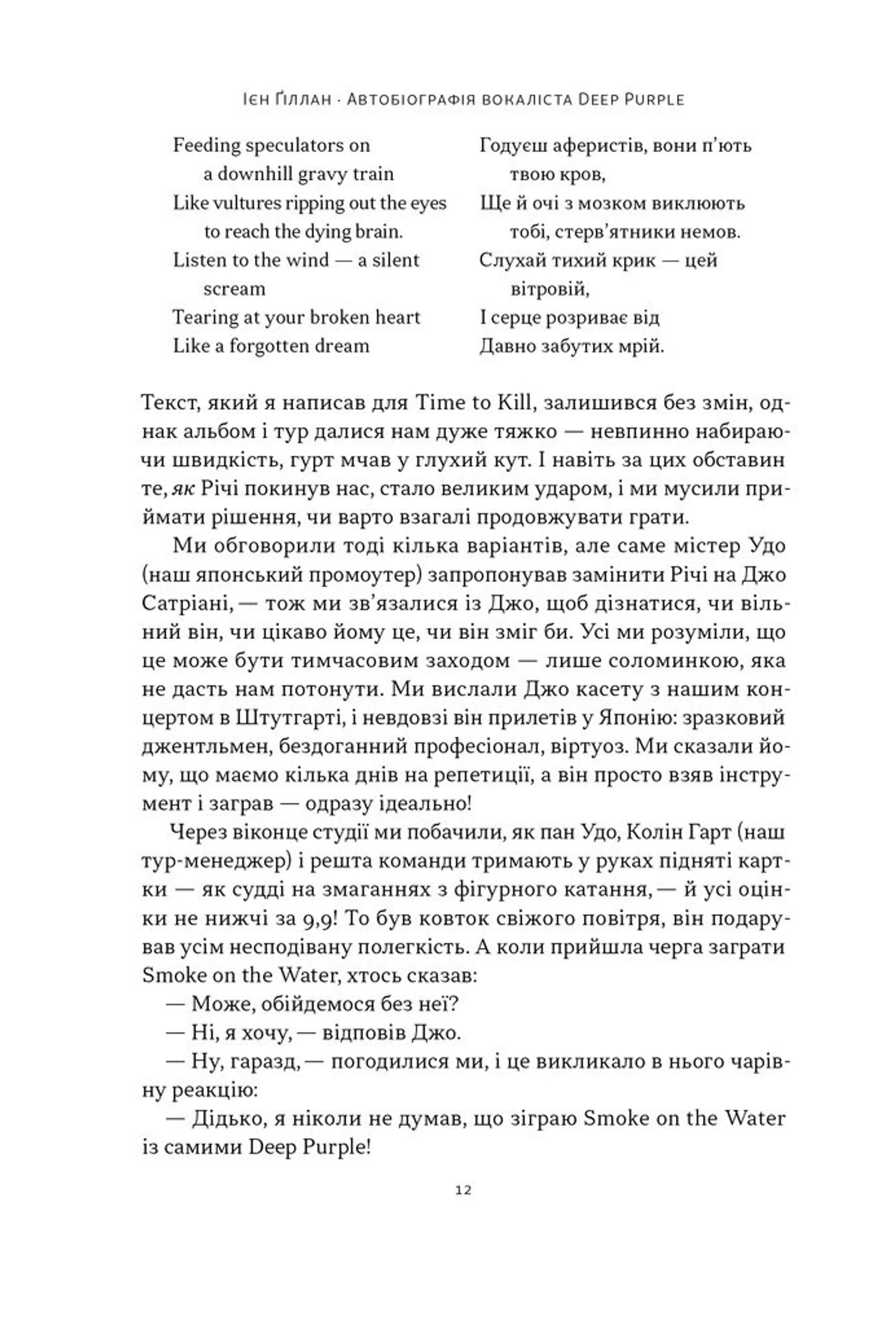 Автобіографія вокаліста Deep Purple