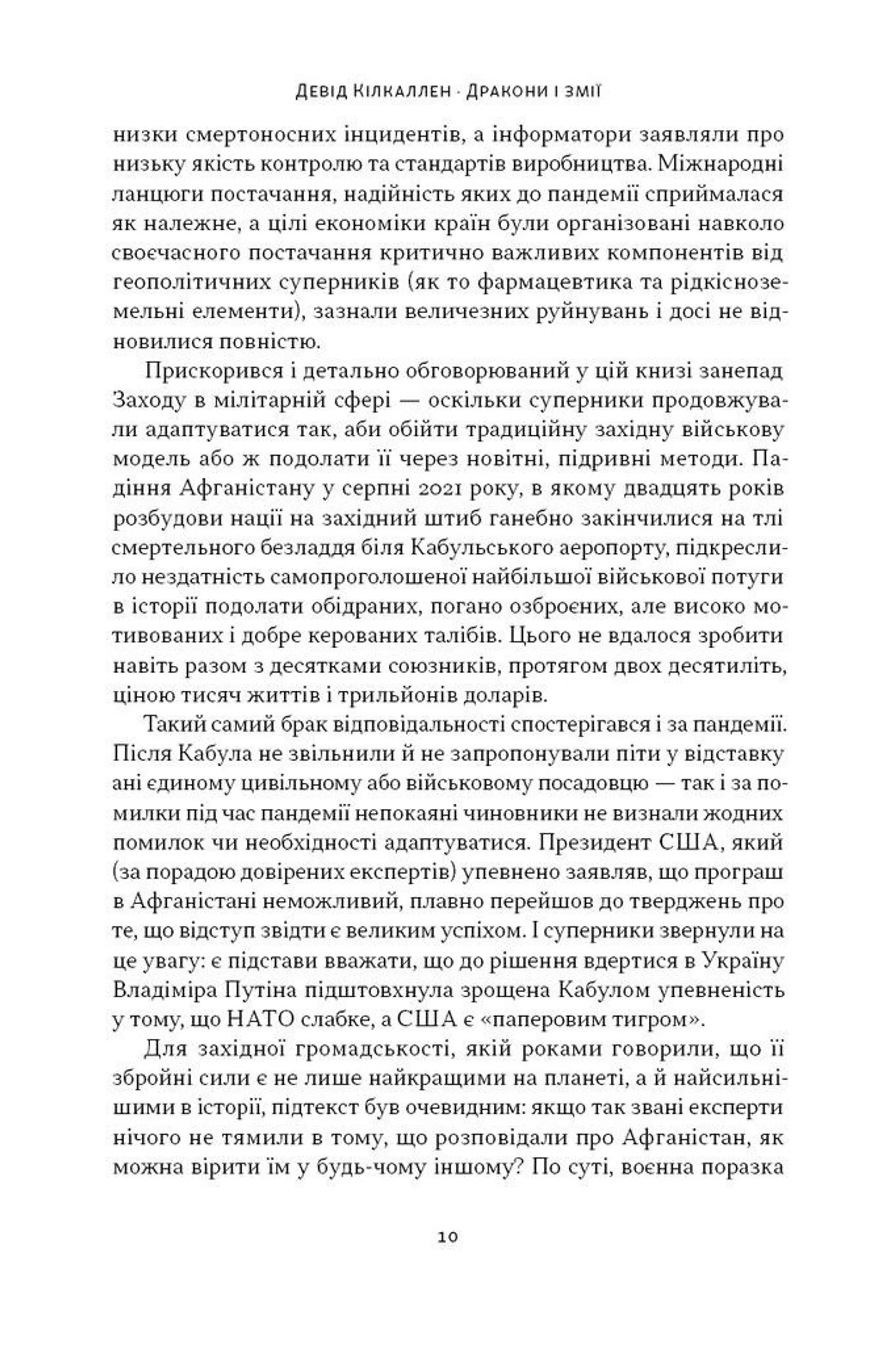 Дракони і змії. Еволюція ворогів Заходу та майбутні загрози