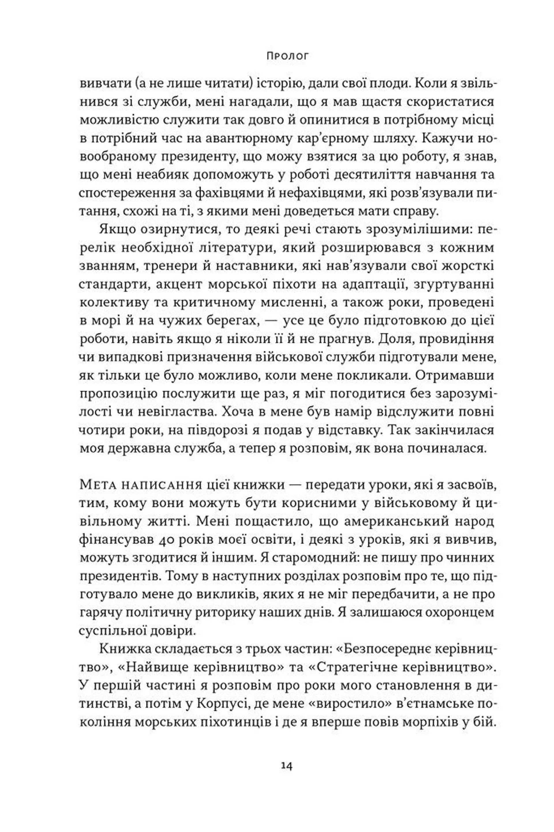 Позивний «Хаос». Уроки лідерства від ексголови Пентагону