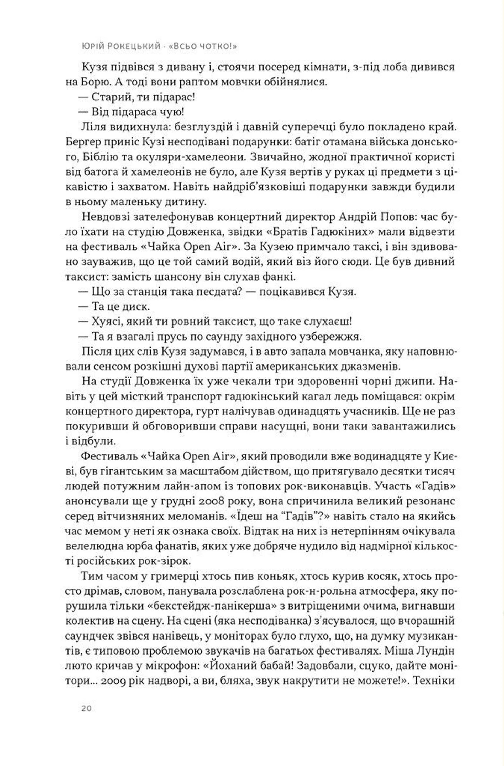 Всьо чотко. Сергій Кузьмінський і «Брати Гадюкіни»