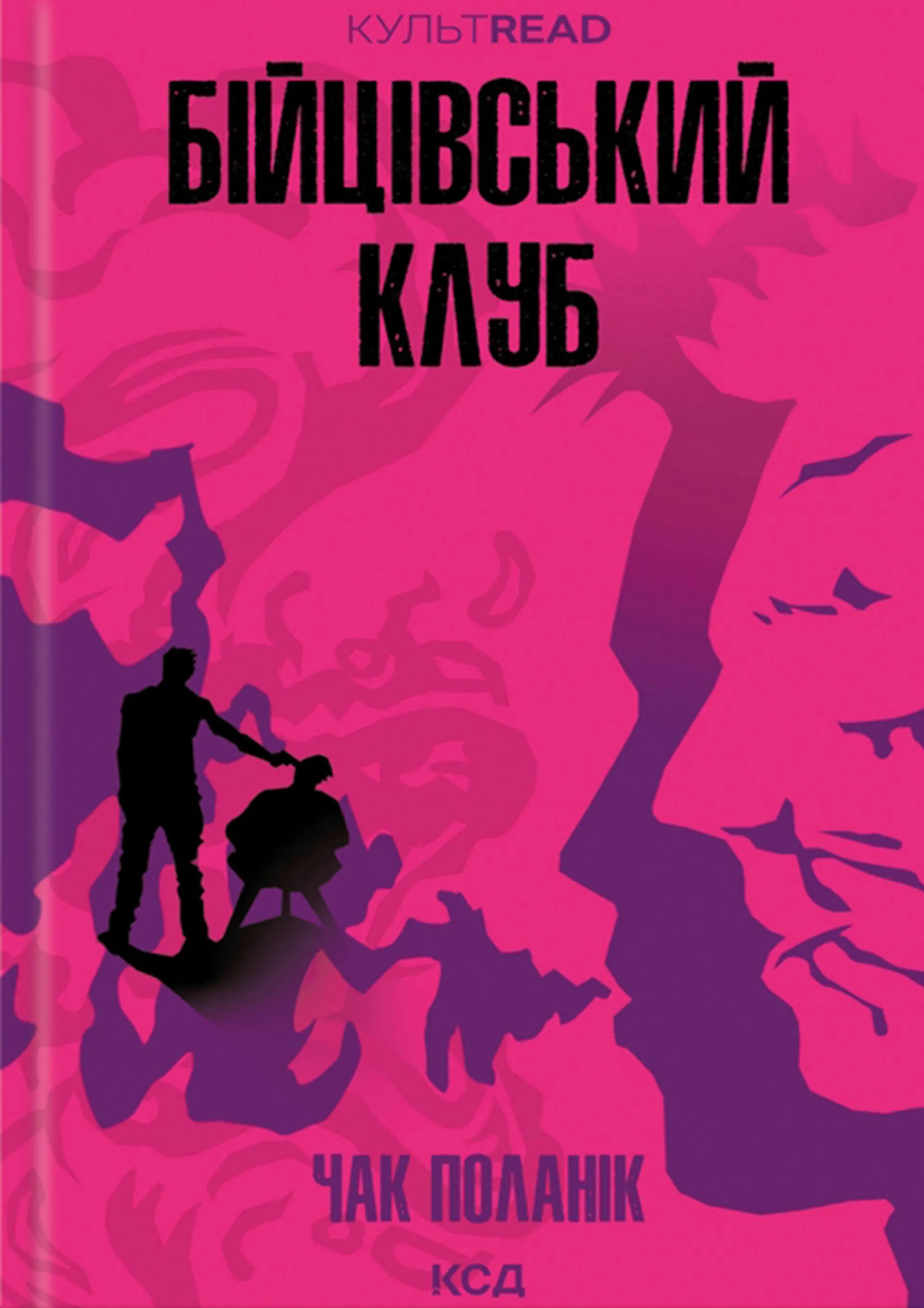 Бійцівський клуб