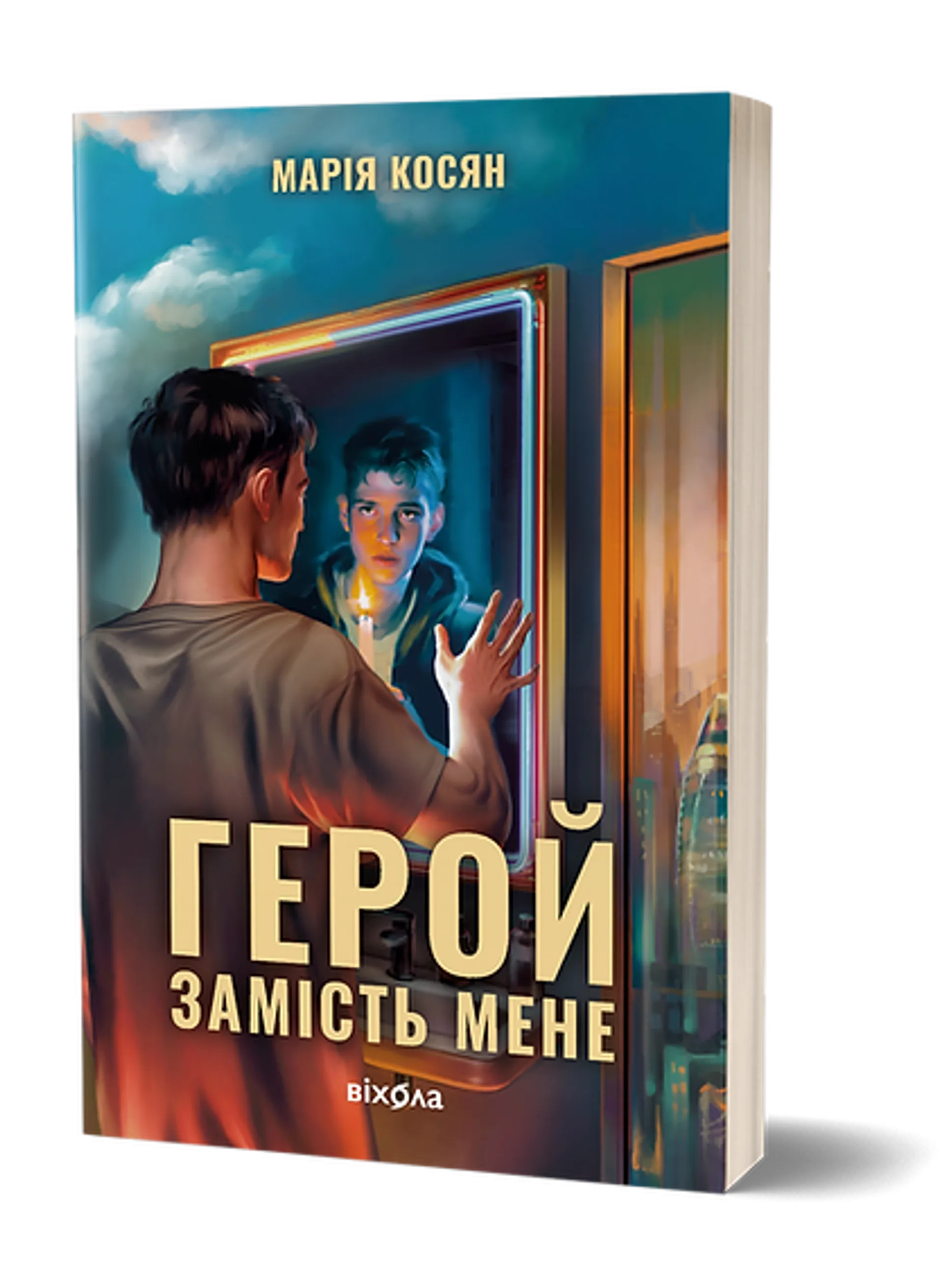 Герой замість мене