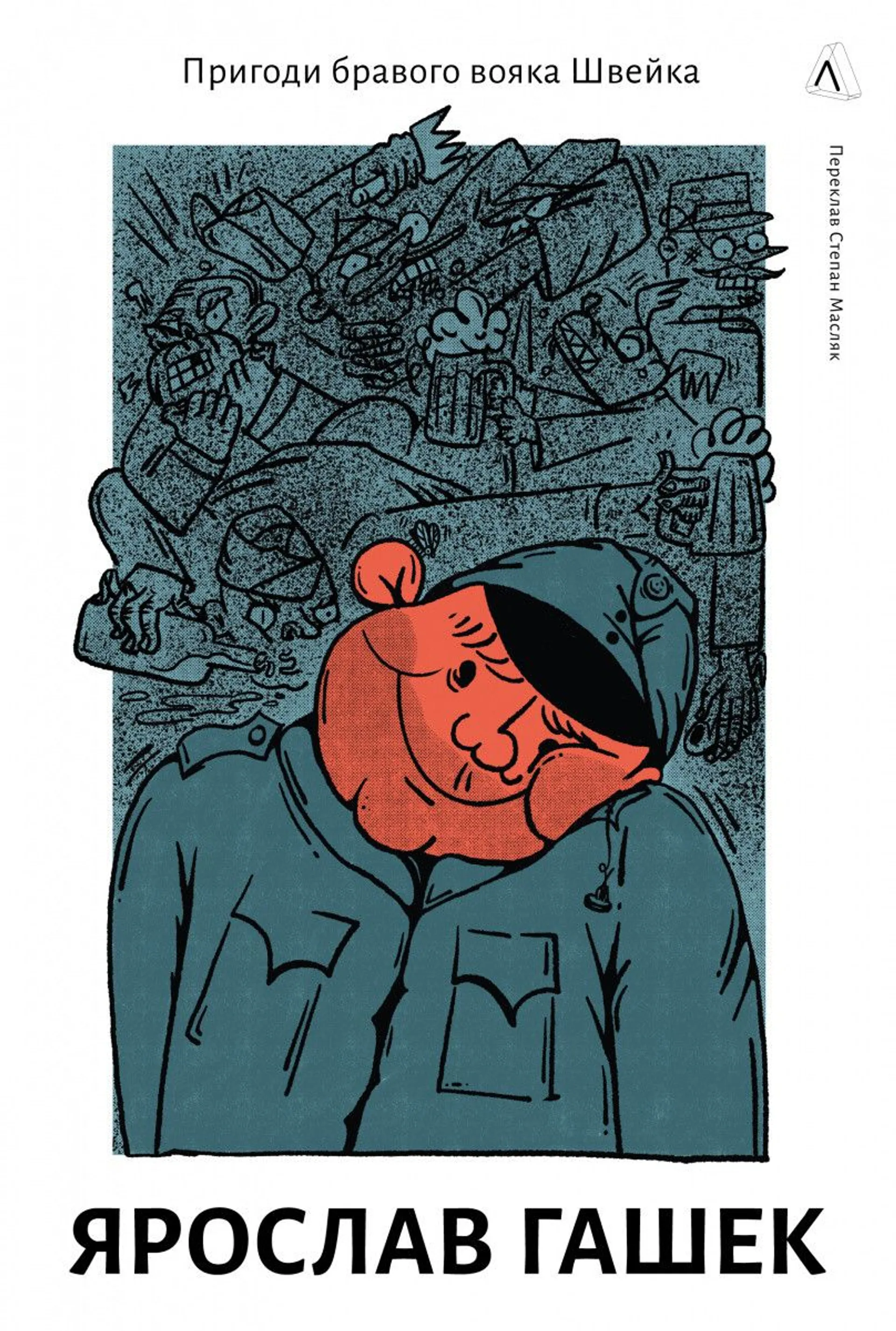 Пригоди бравого вояка Швейка (Лабораторія)