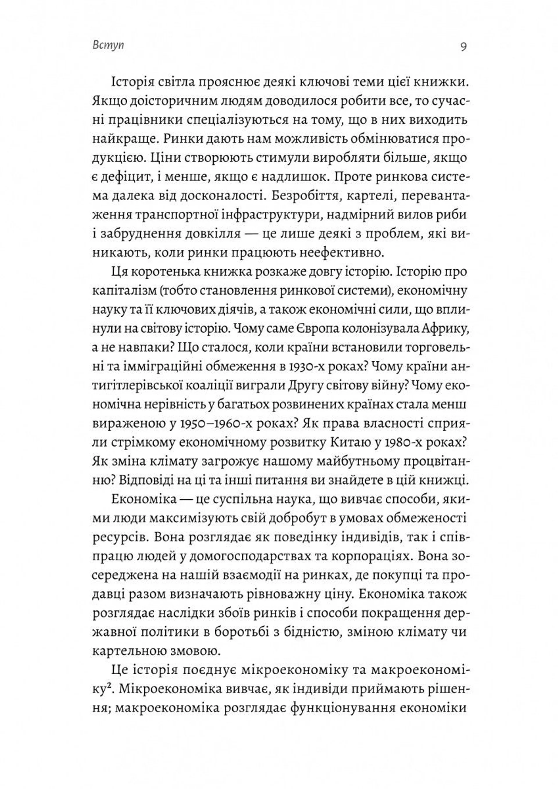 Найкоротша історія економіки