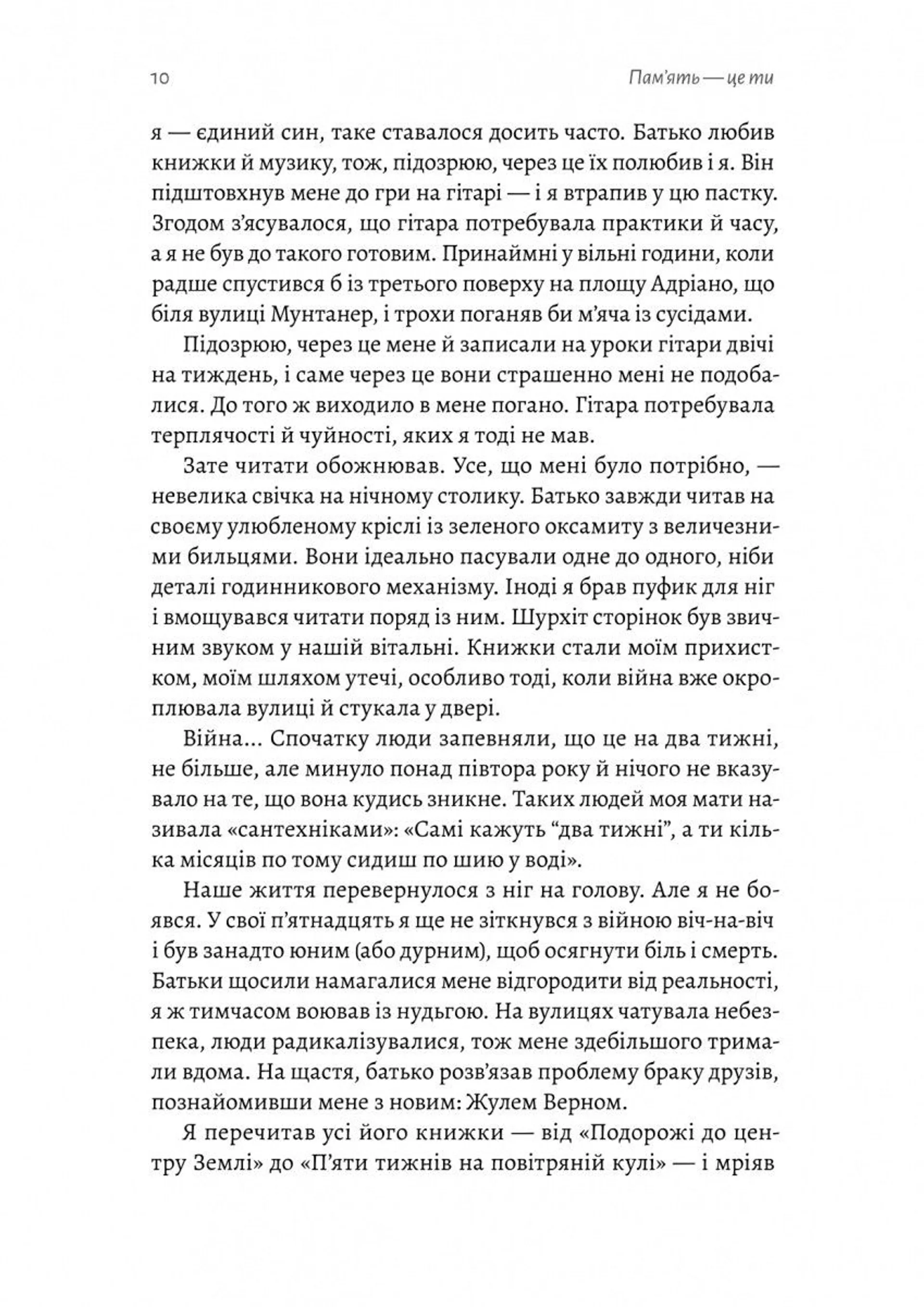 Пам'ять — це ти