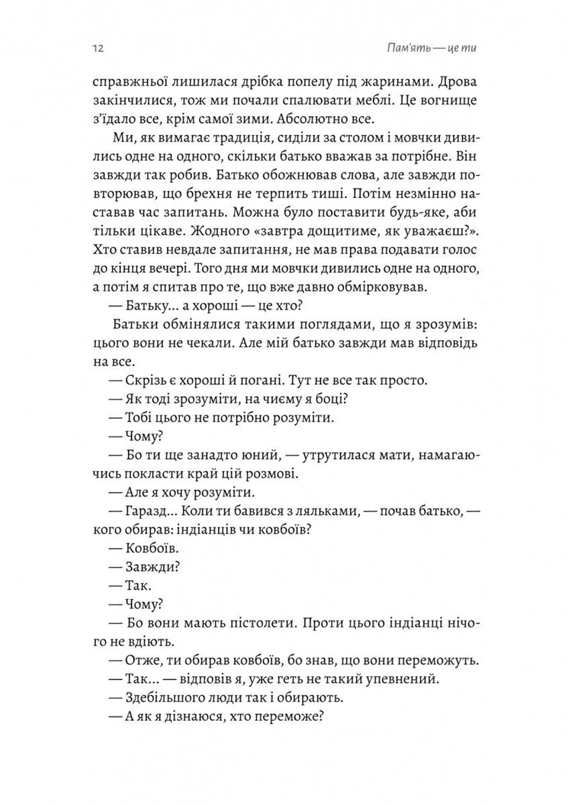 Пам'ять — це ти