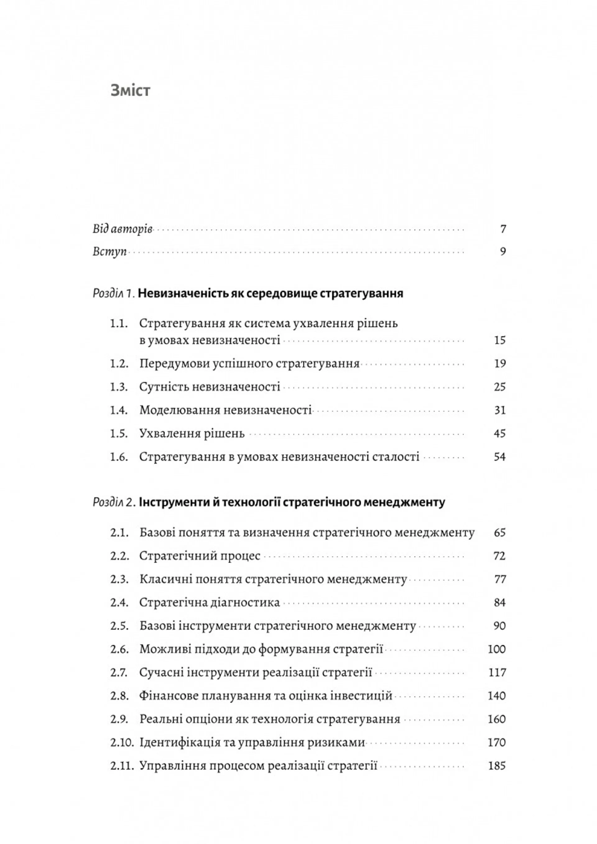 Стратегування в умовах невизначеності