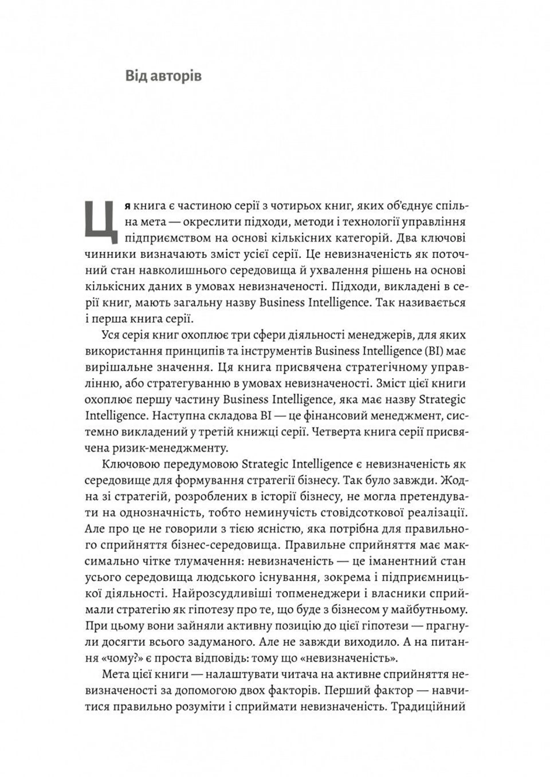Стратегування в умовах невизначеності