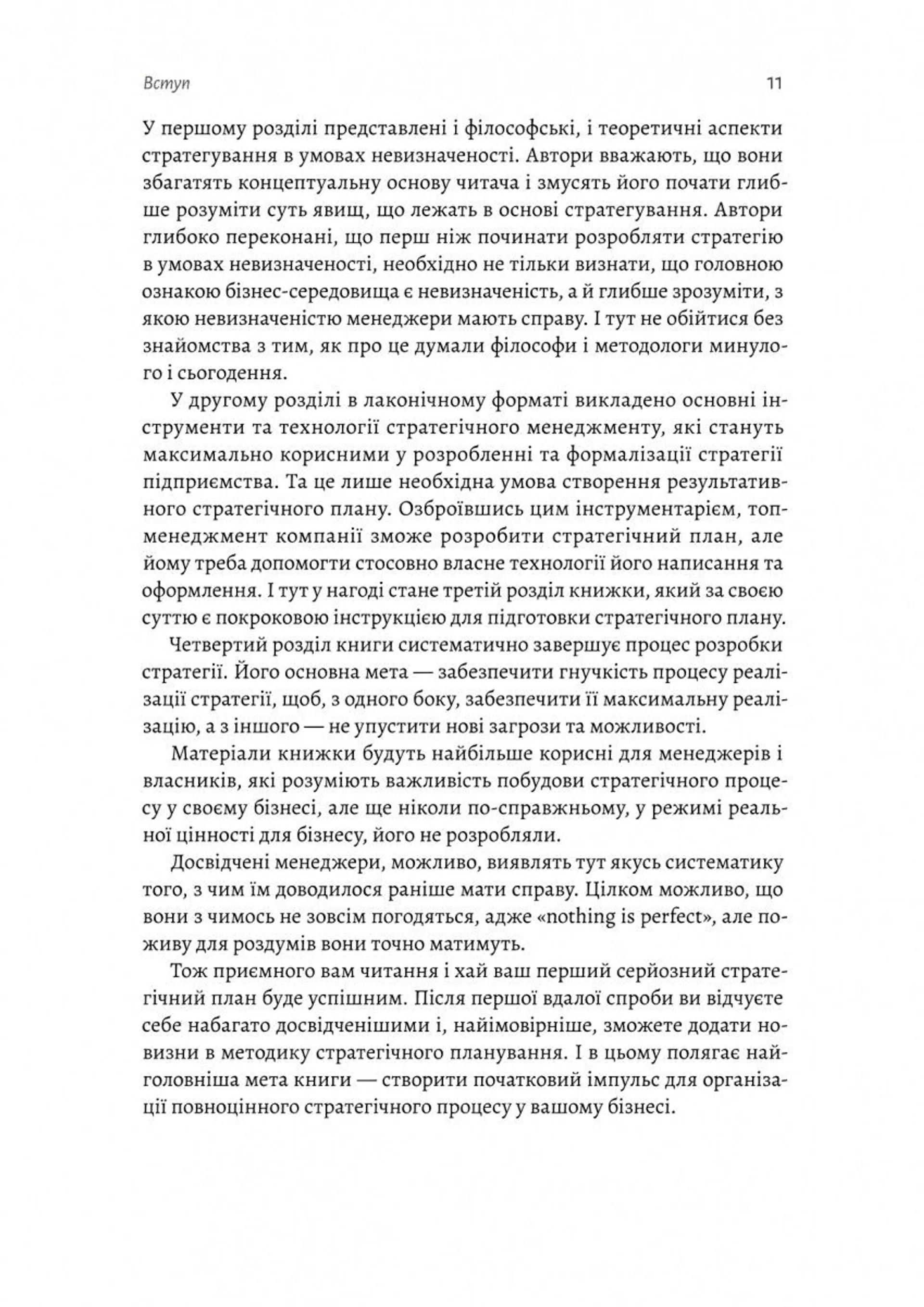 Стратегування в умовах невизначеності