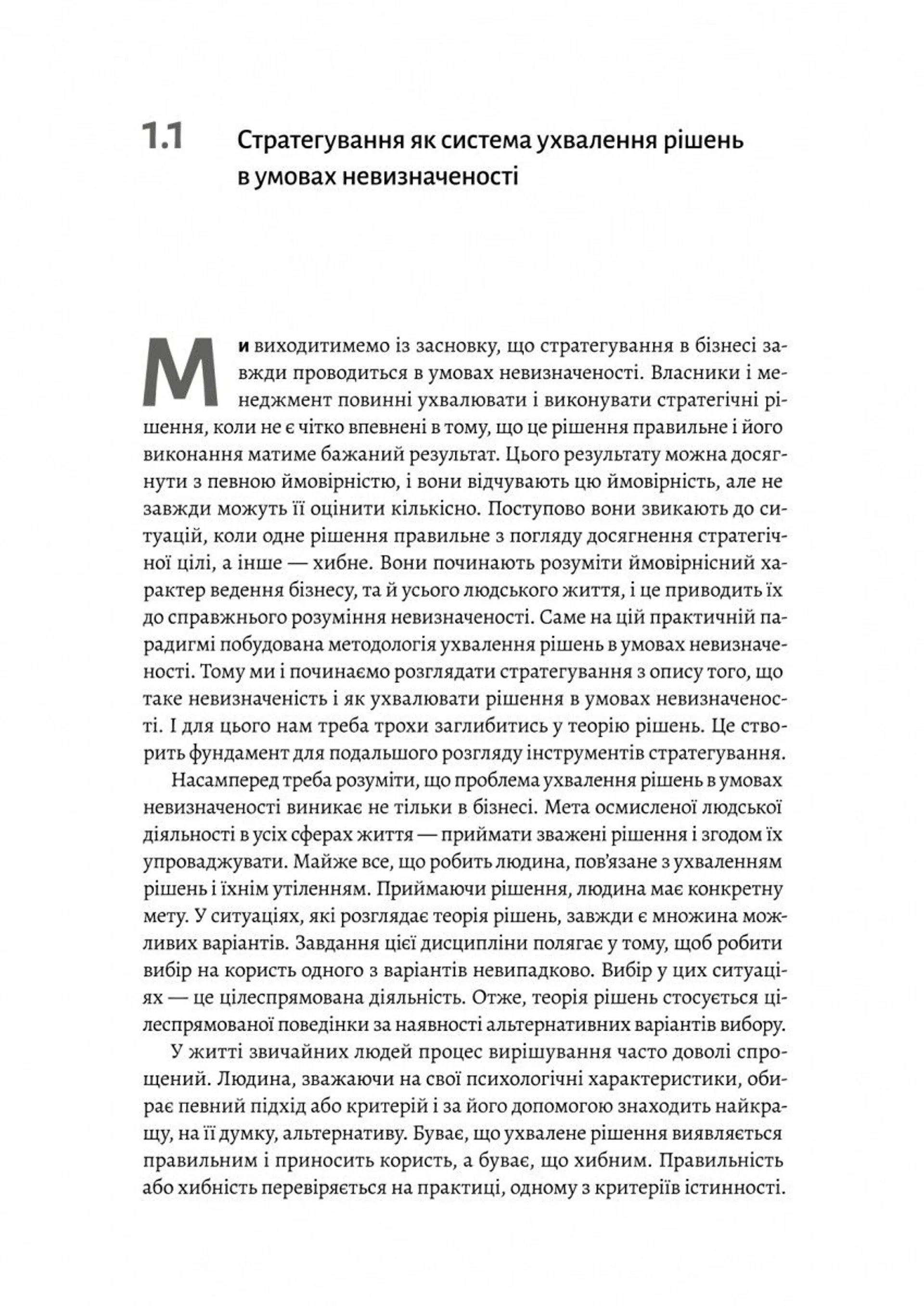 Стратегування в умовах невизначеності