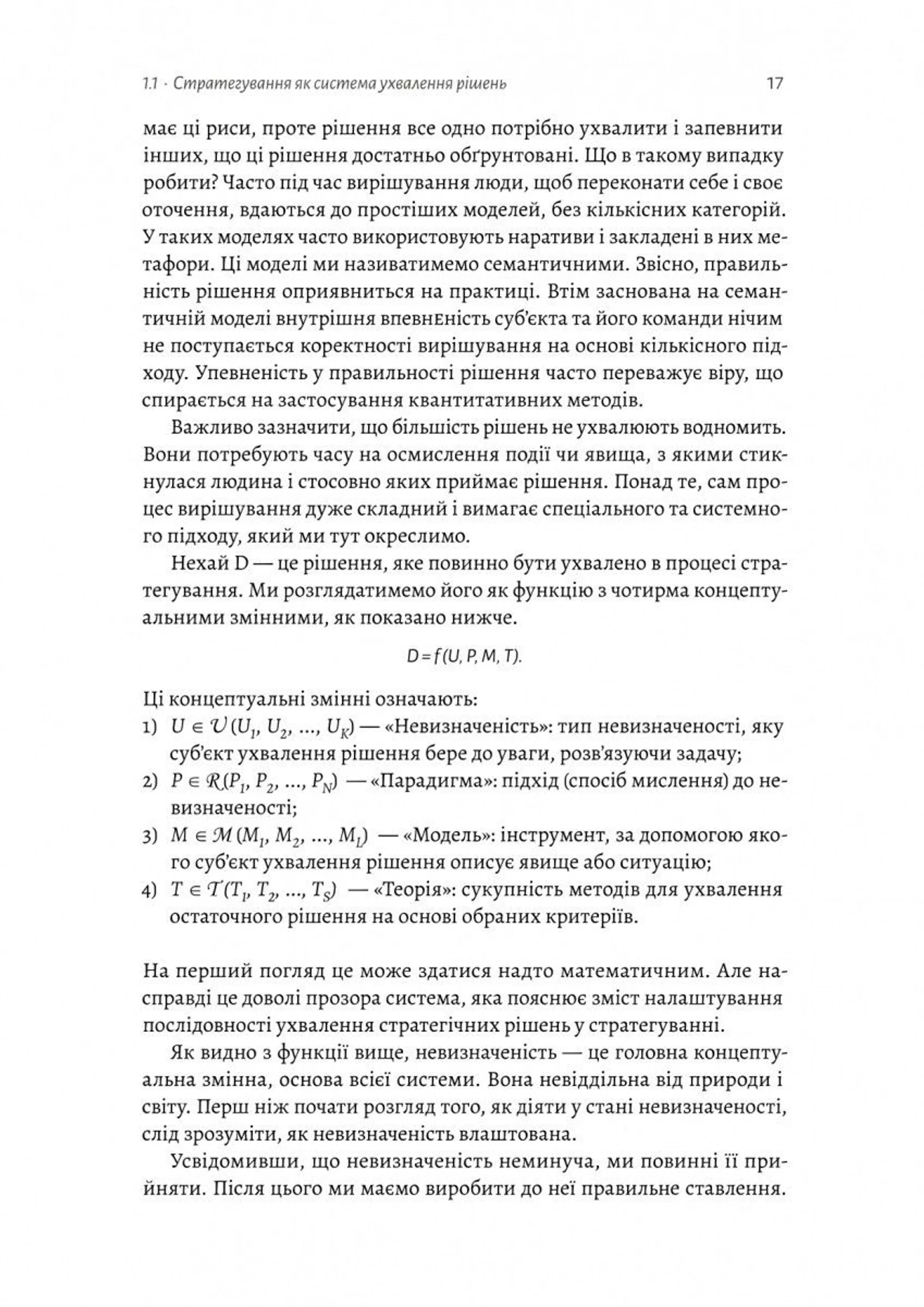Стратегування в умовах невизначеності