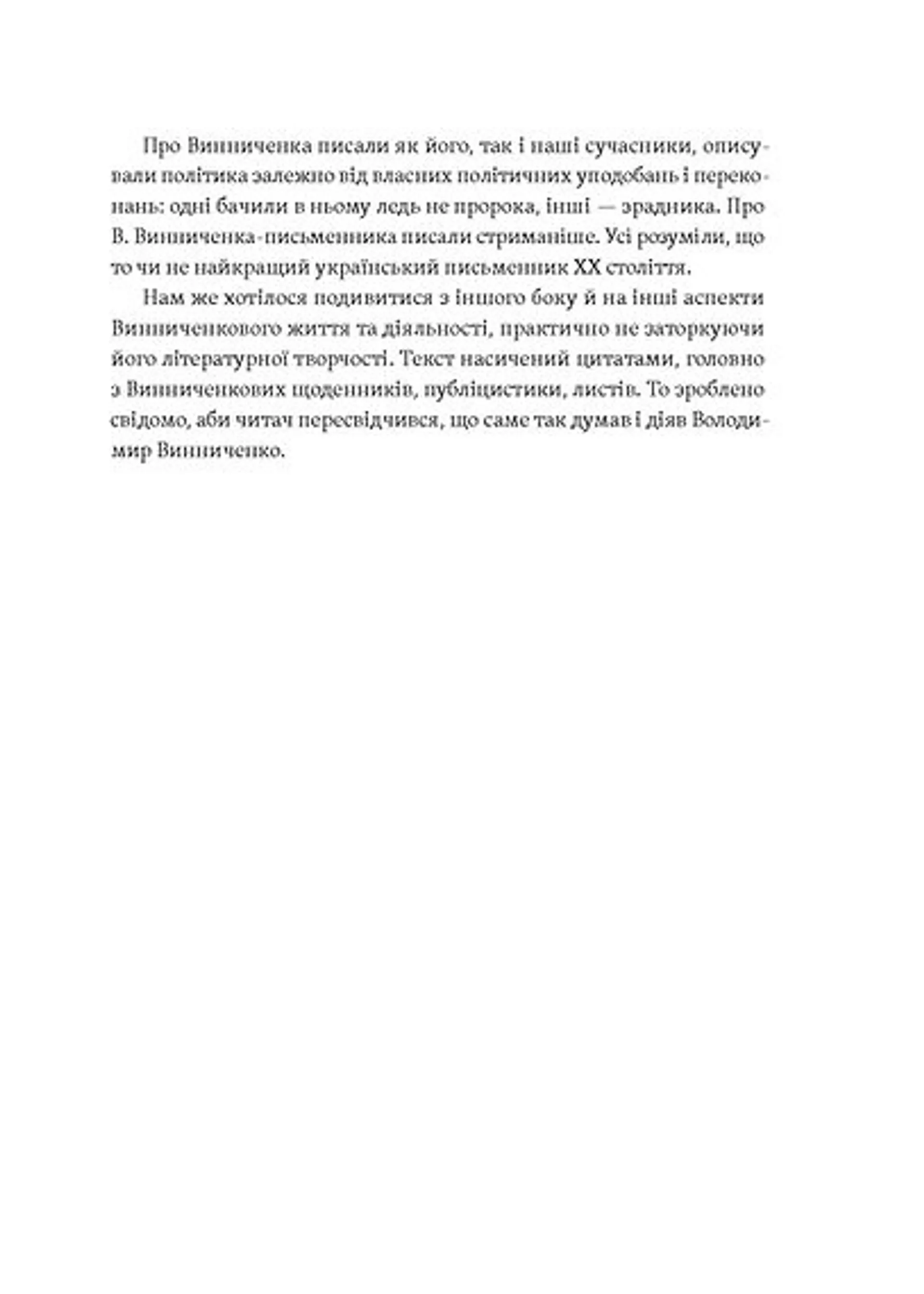 Винниченко з бромом і без