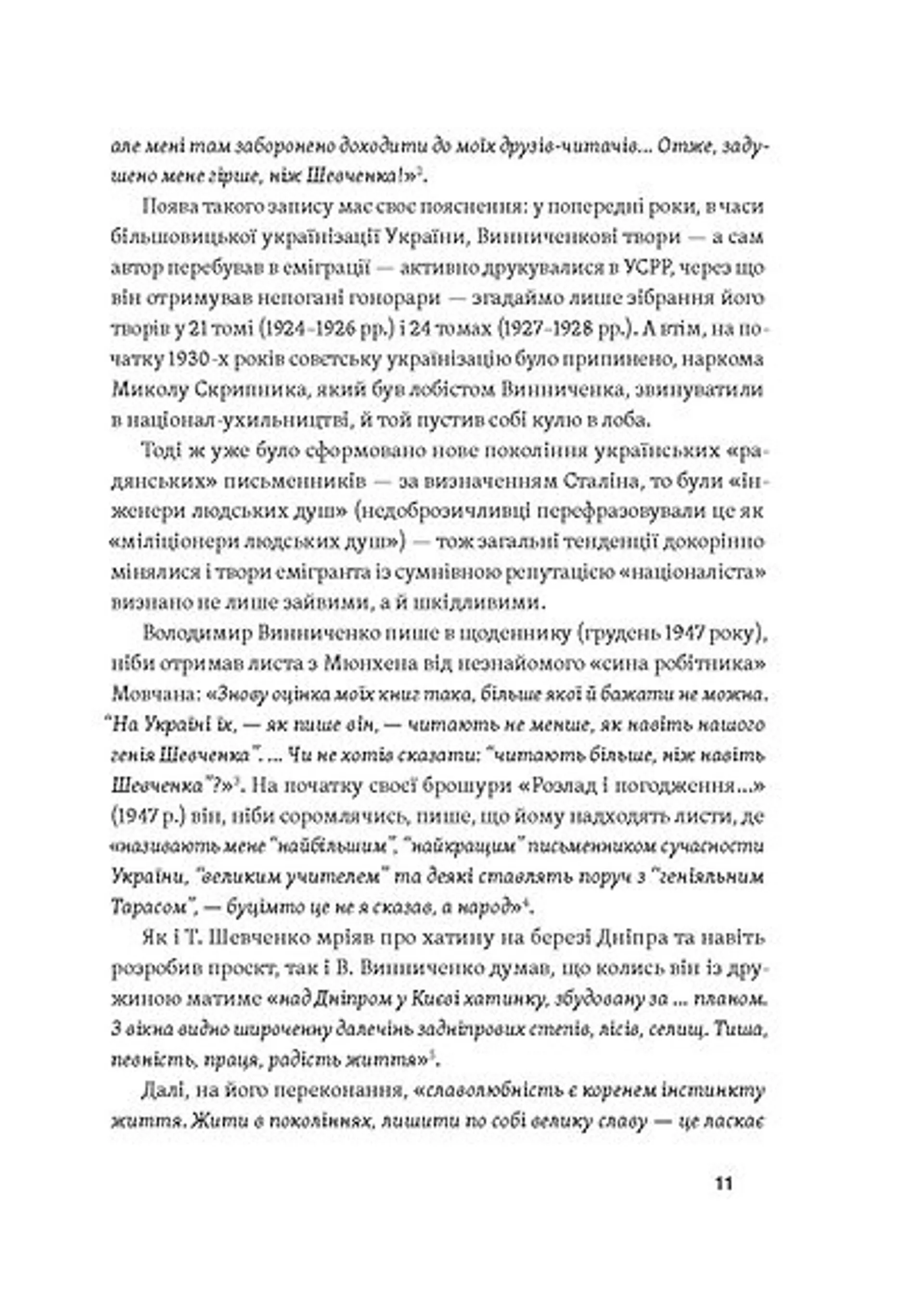 Винниченко з бромом і без