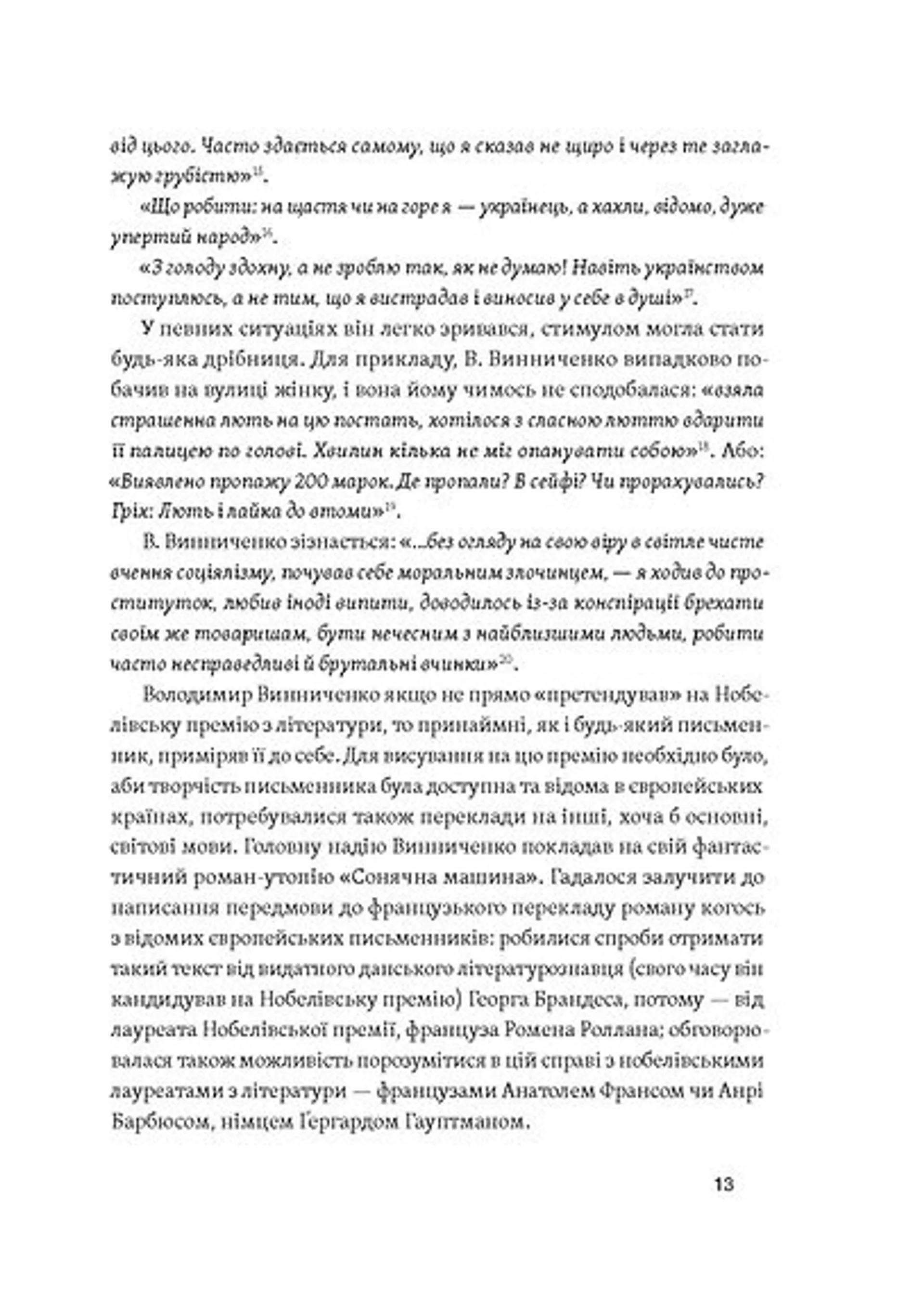 Винниченко з бромом і без