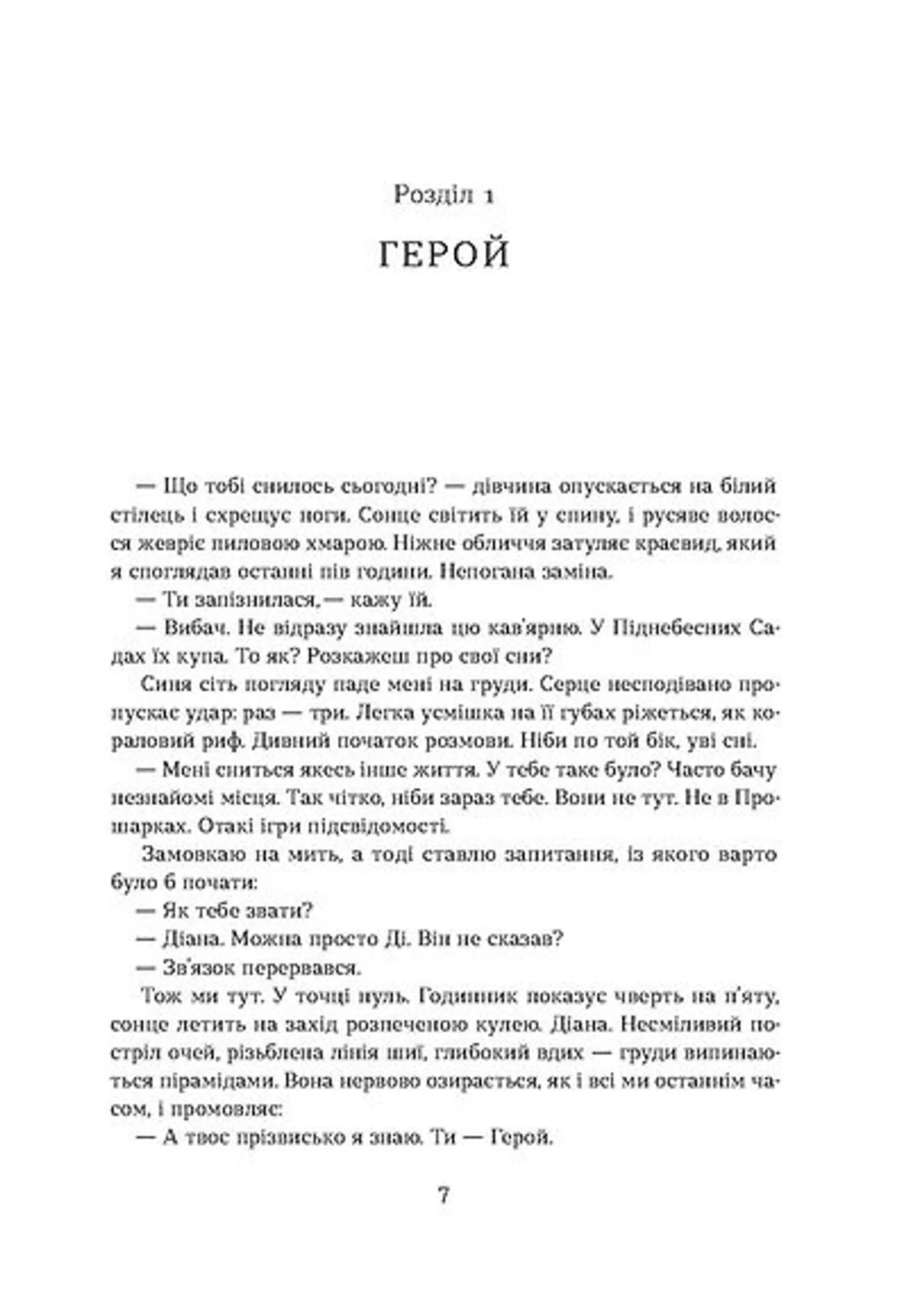 Герой замість мене