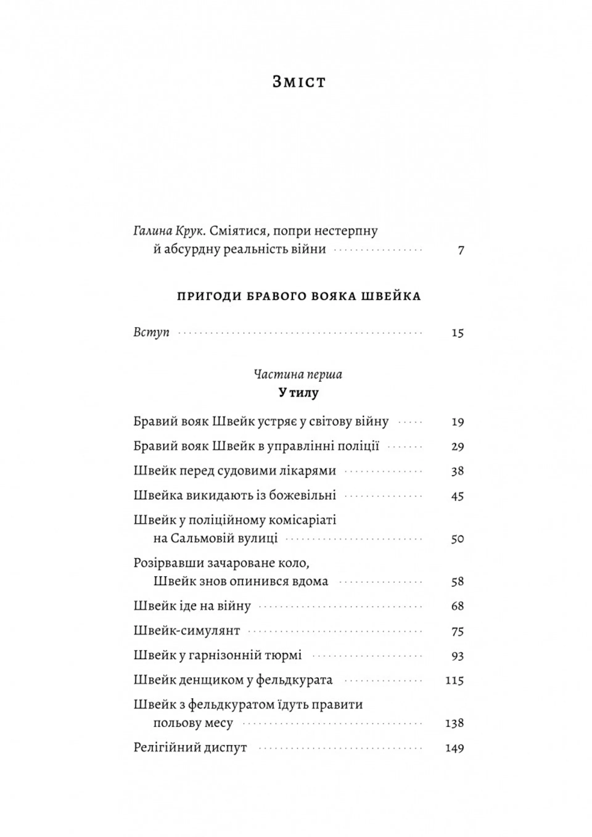 Пригоди бравого вояка Швейка (Лабораторія)