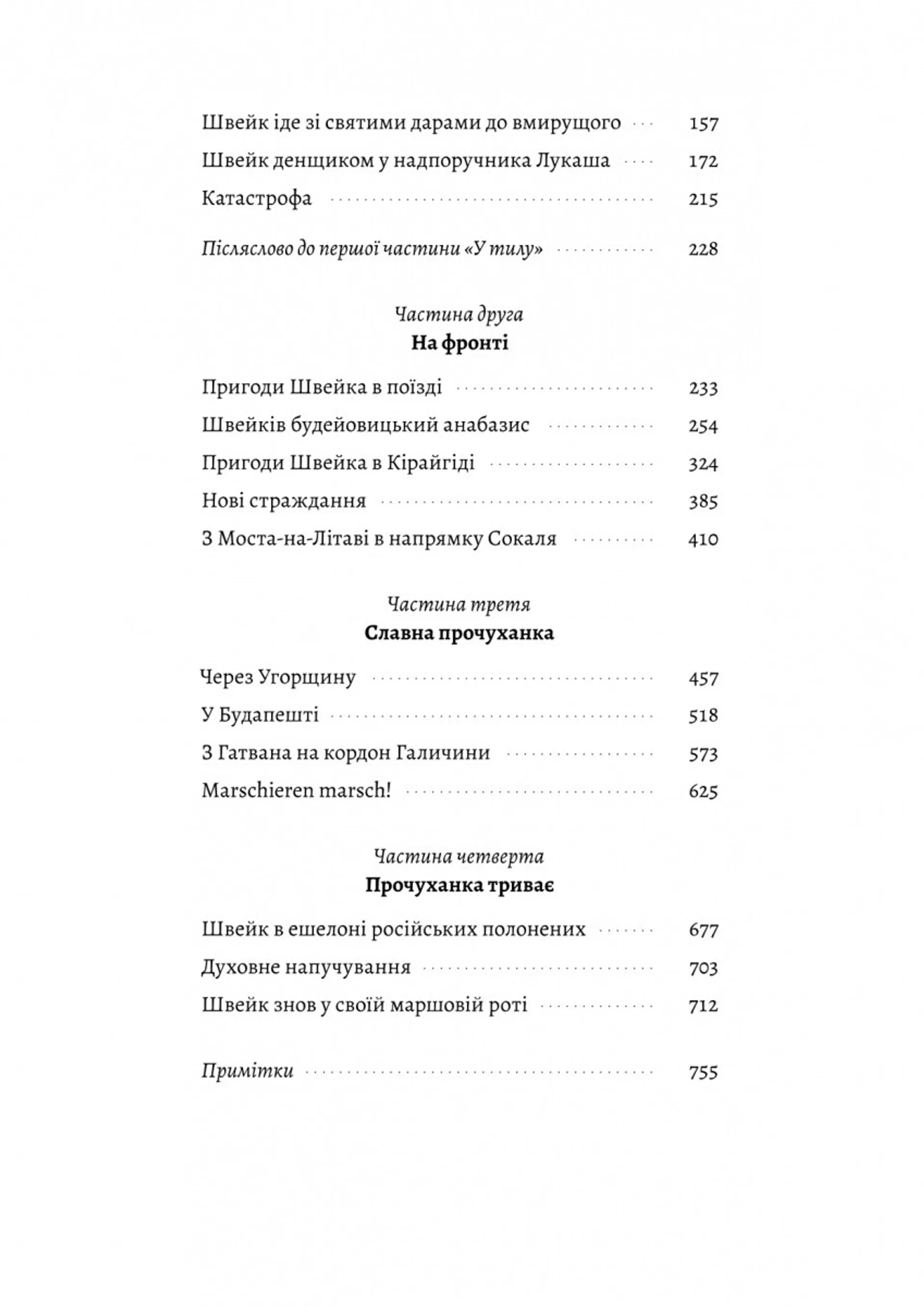 Пригоди бравого вояка Швейка (Лабораторія)