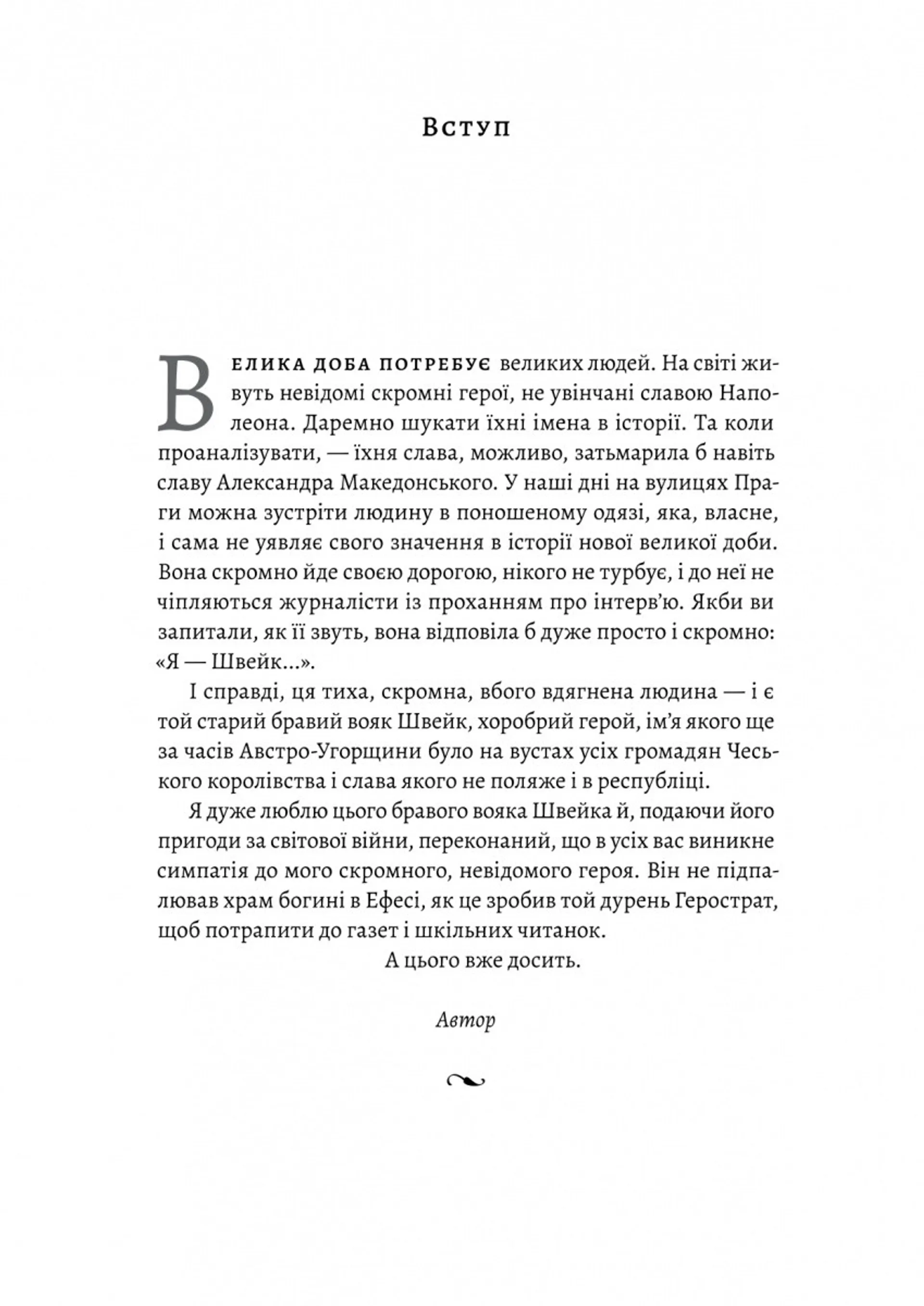 Пригоди бравого вояка Швейка (Лабораторія)