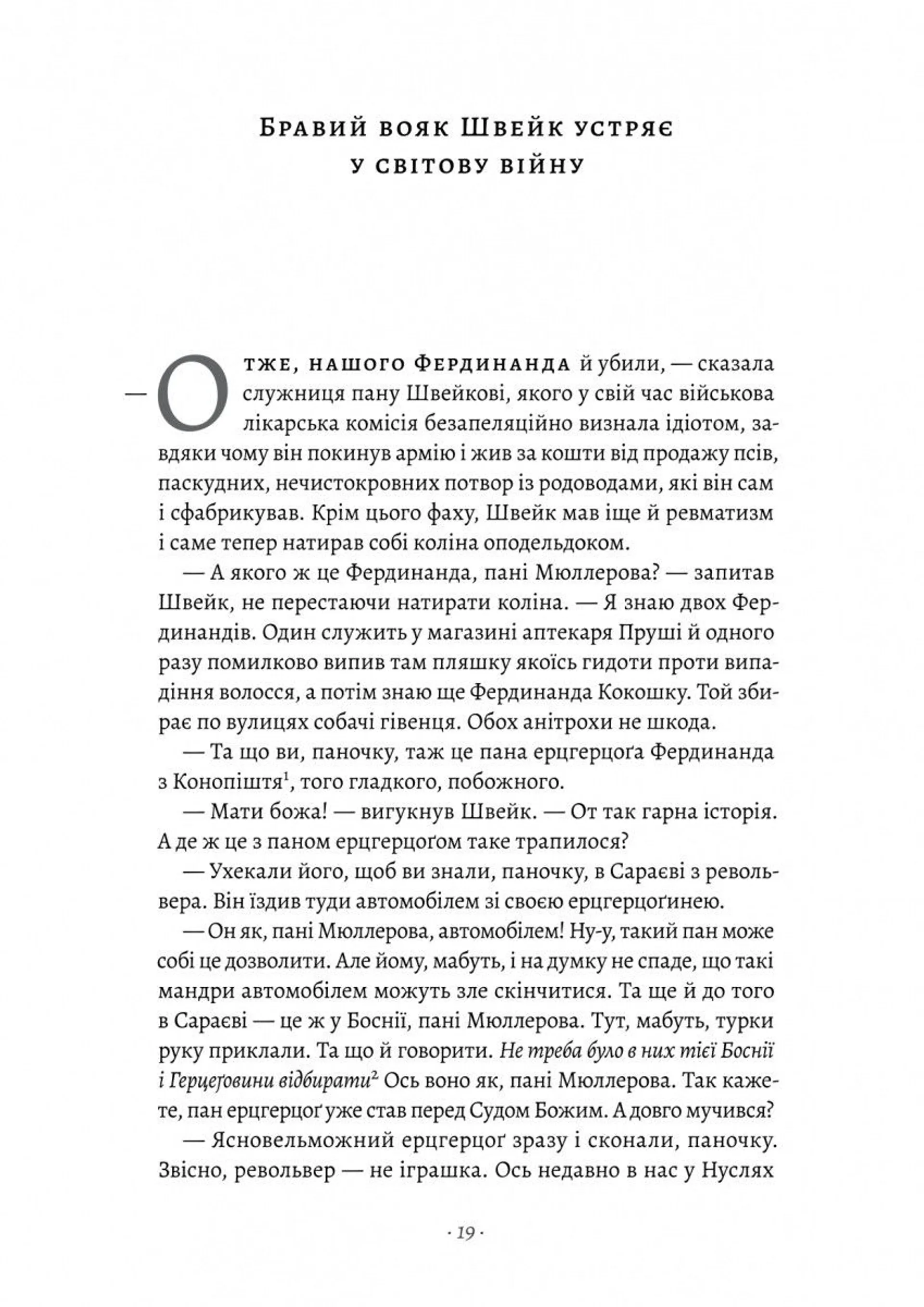 Пригоди бравого вояка Швейка (Лабораторія)