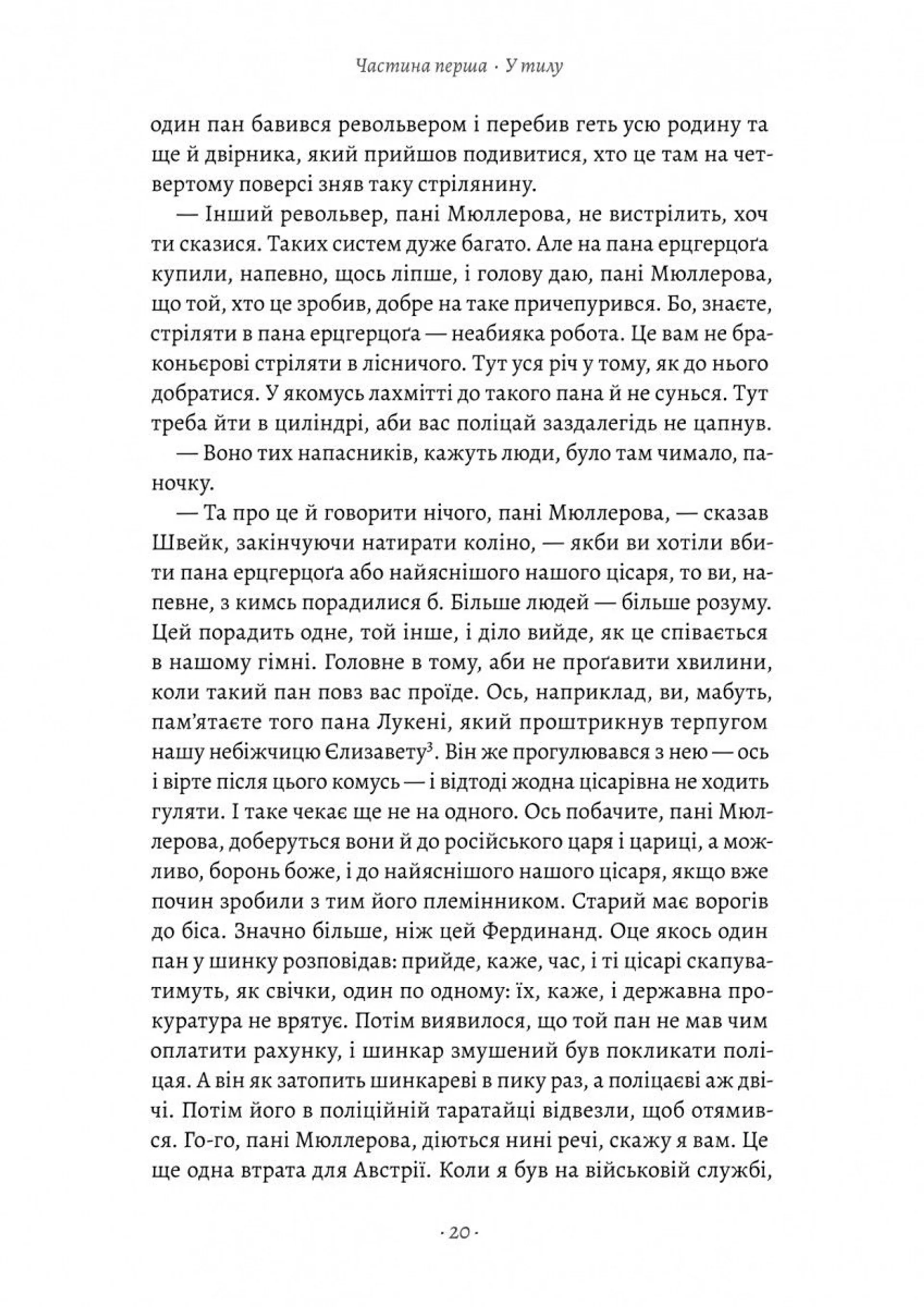 Пригоди бравого вояка Швейка (Лабораторія)