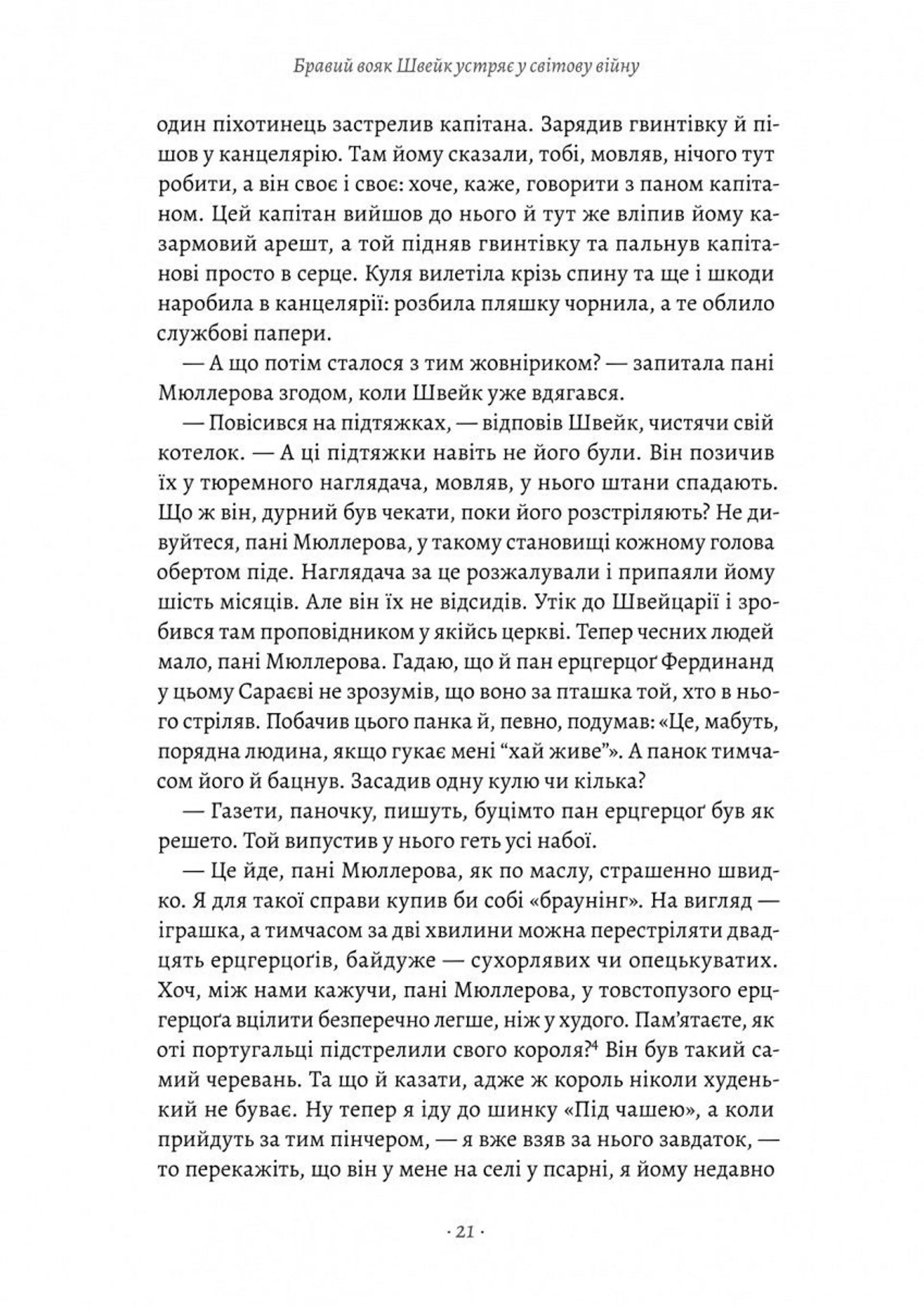 Пригоди бравого вояка Швейка (Лабораторія)