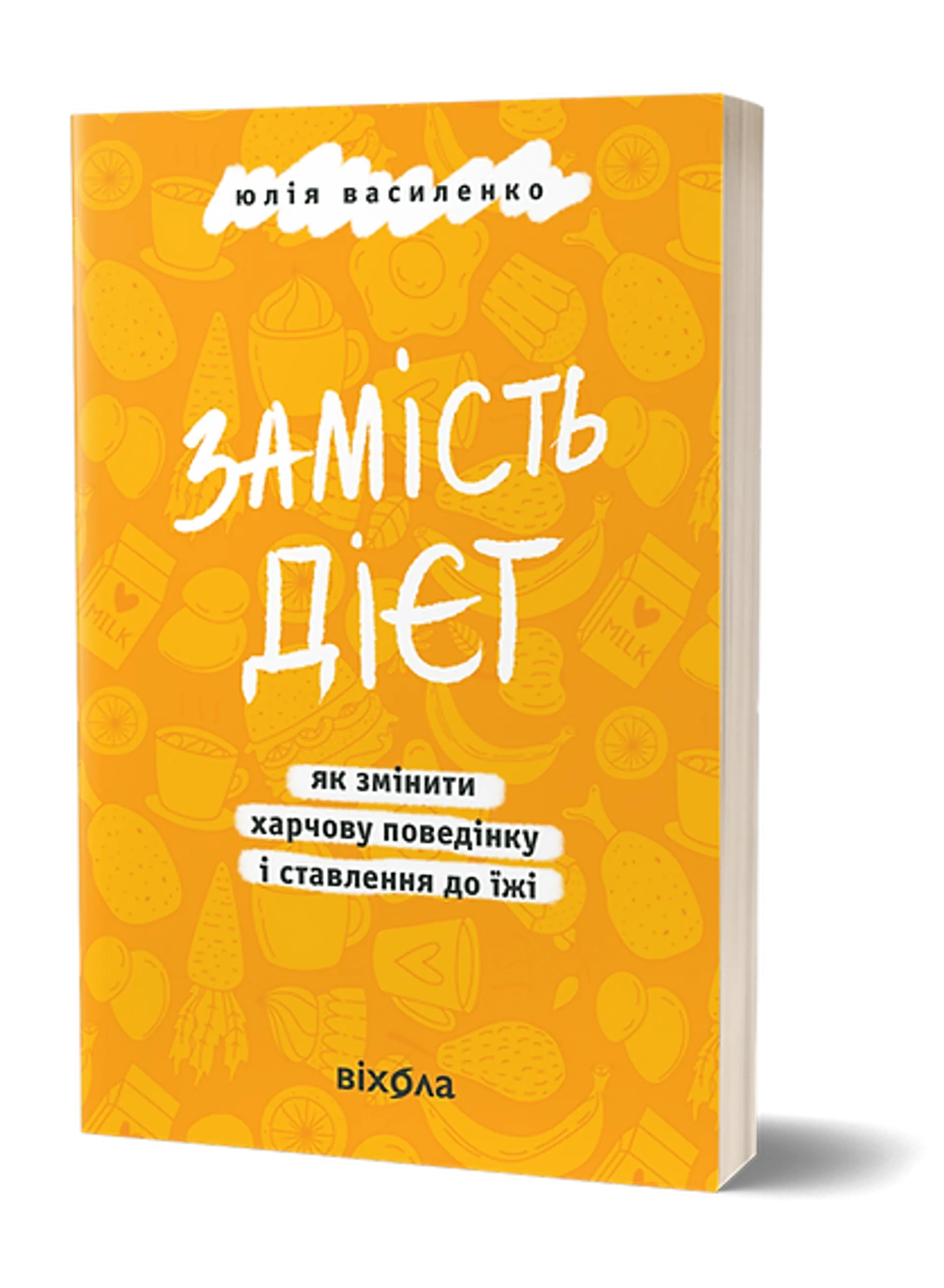 Замість дієт.  Як змінити харчову поведінку і ставлення до їжі