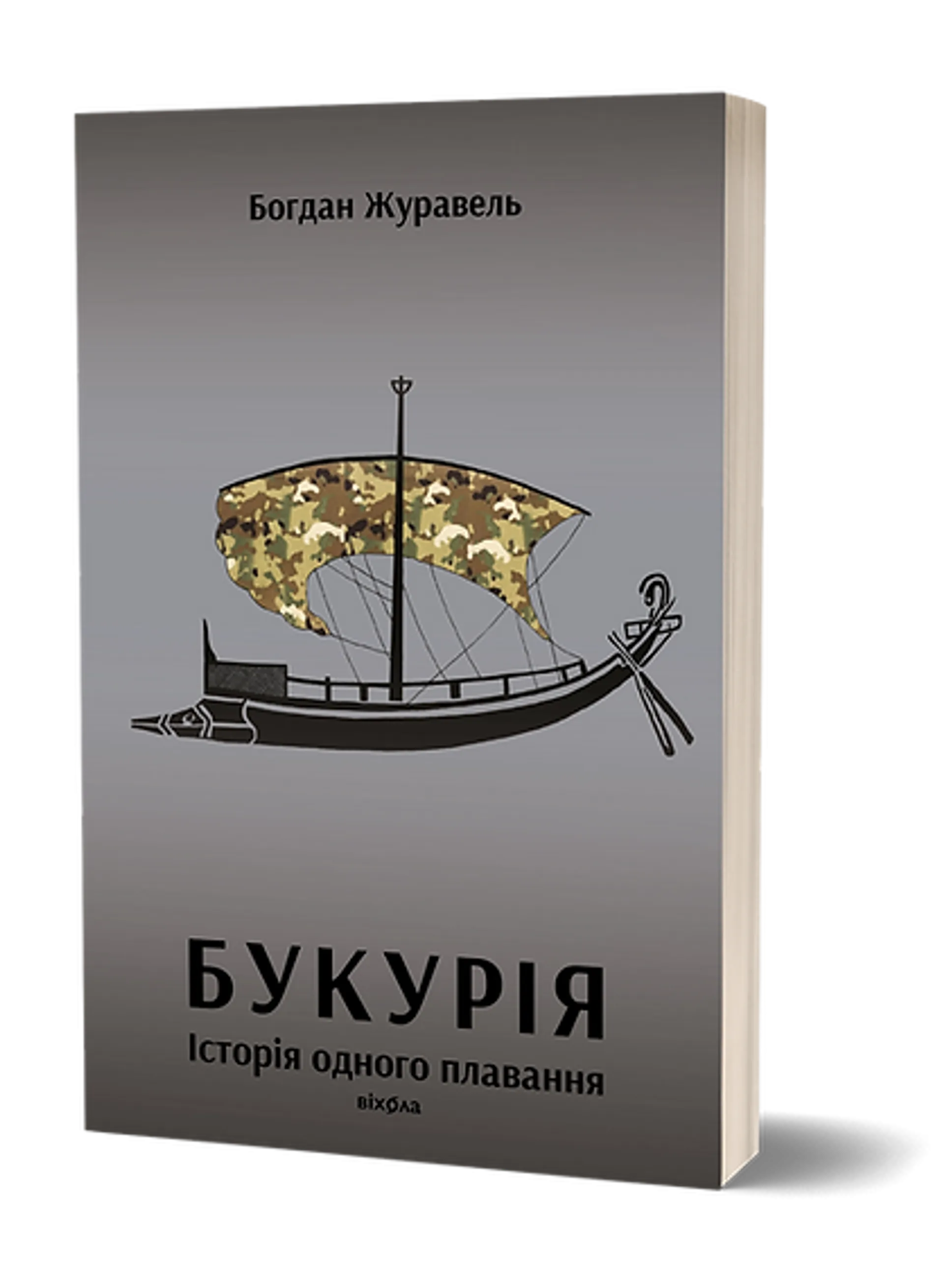 Книжка Букурія. Історія одного плавання