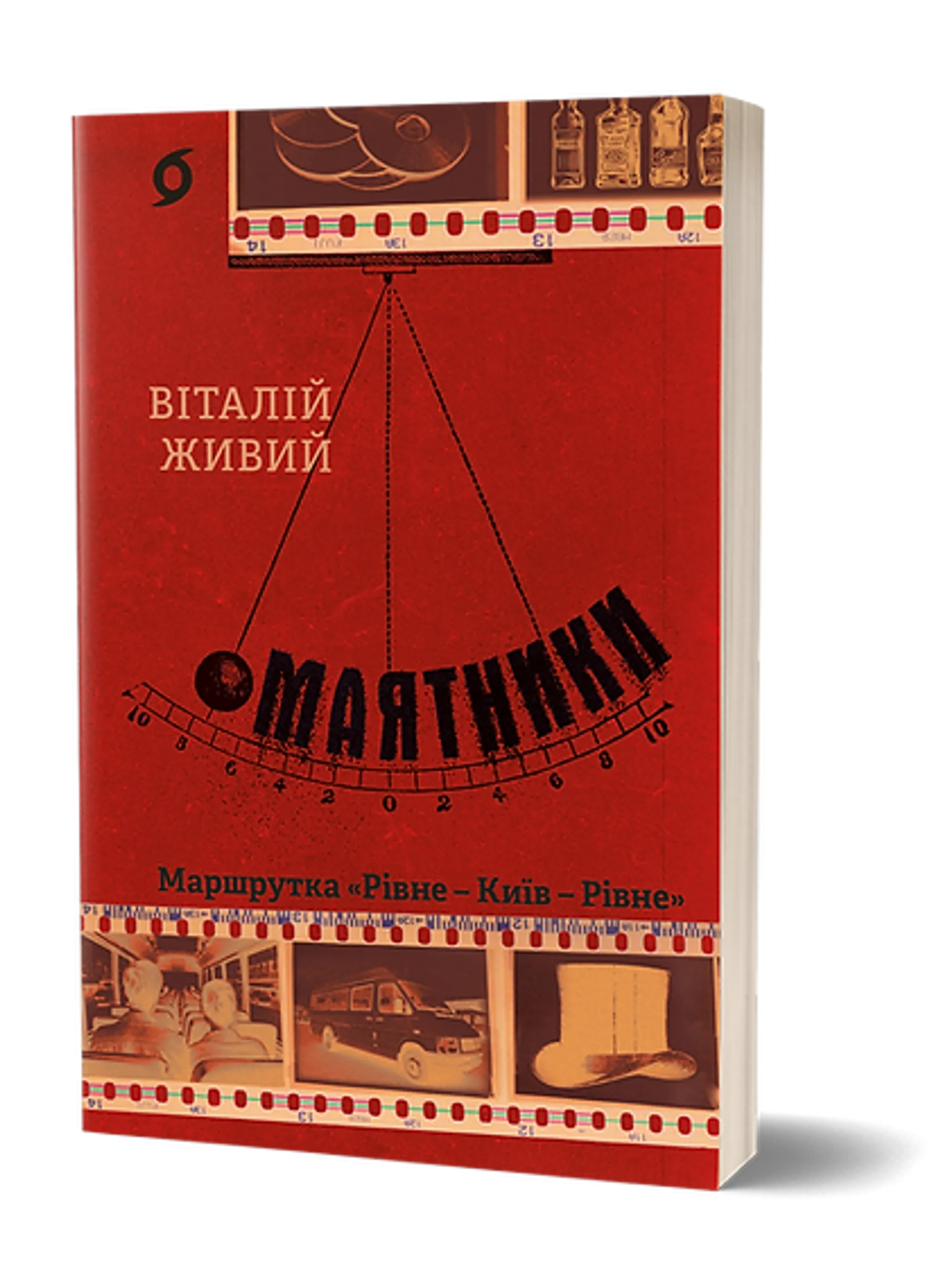 Маятники. Маршрутка Рівне — Київ — Рівне