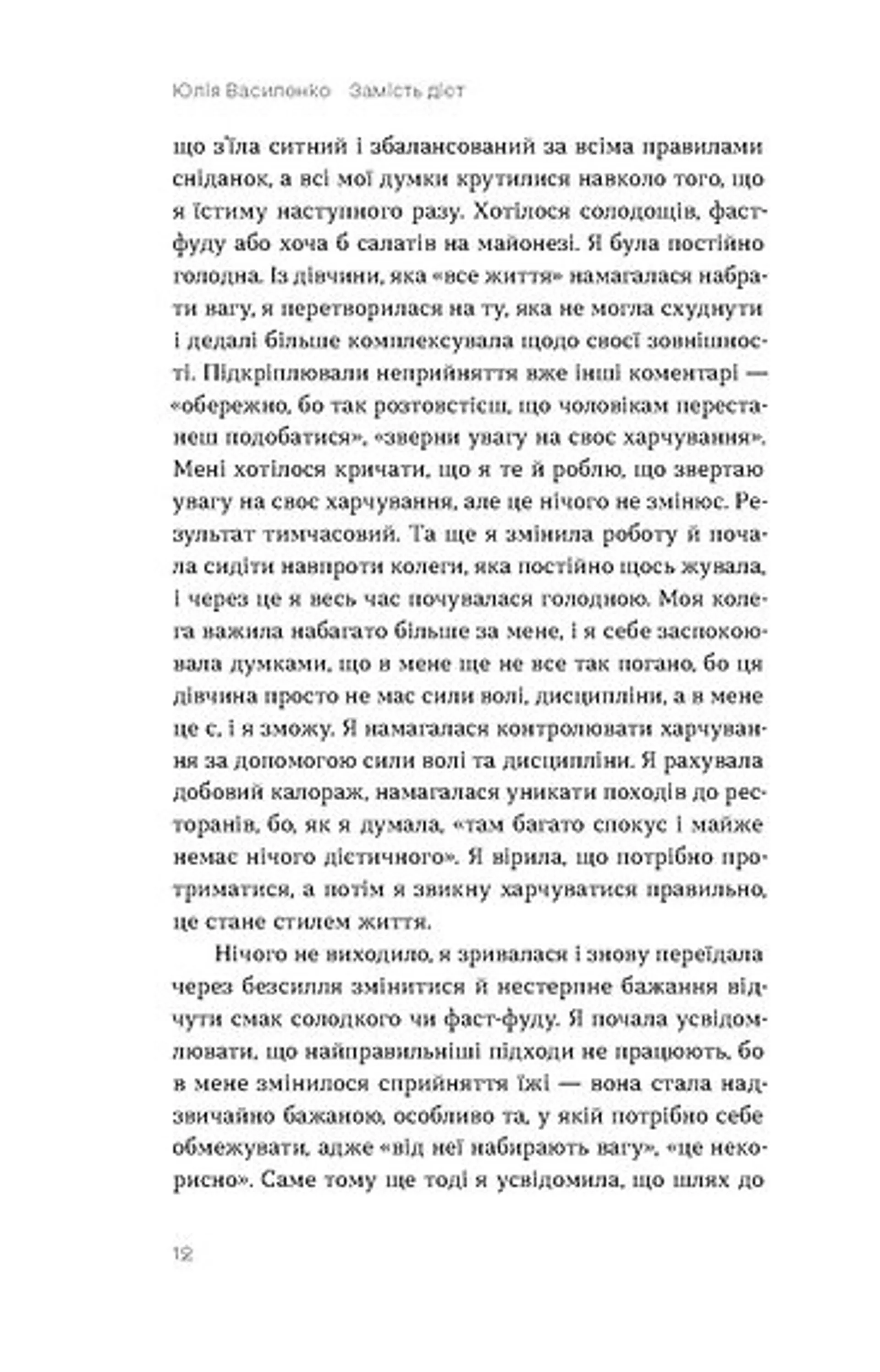 Замість дієт.  Як змінити харчову поведінку і ставлення до їжі