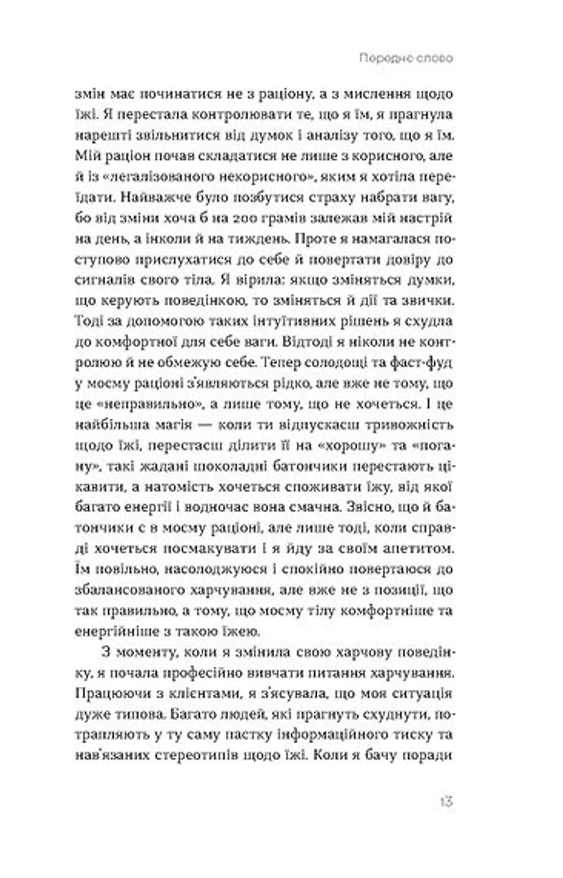Замість дієт.  Як змінити харчову поведінку і ставлення до їжі