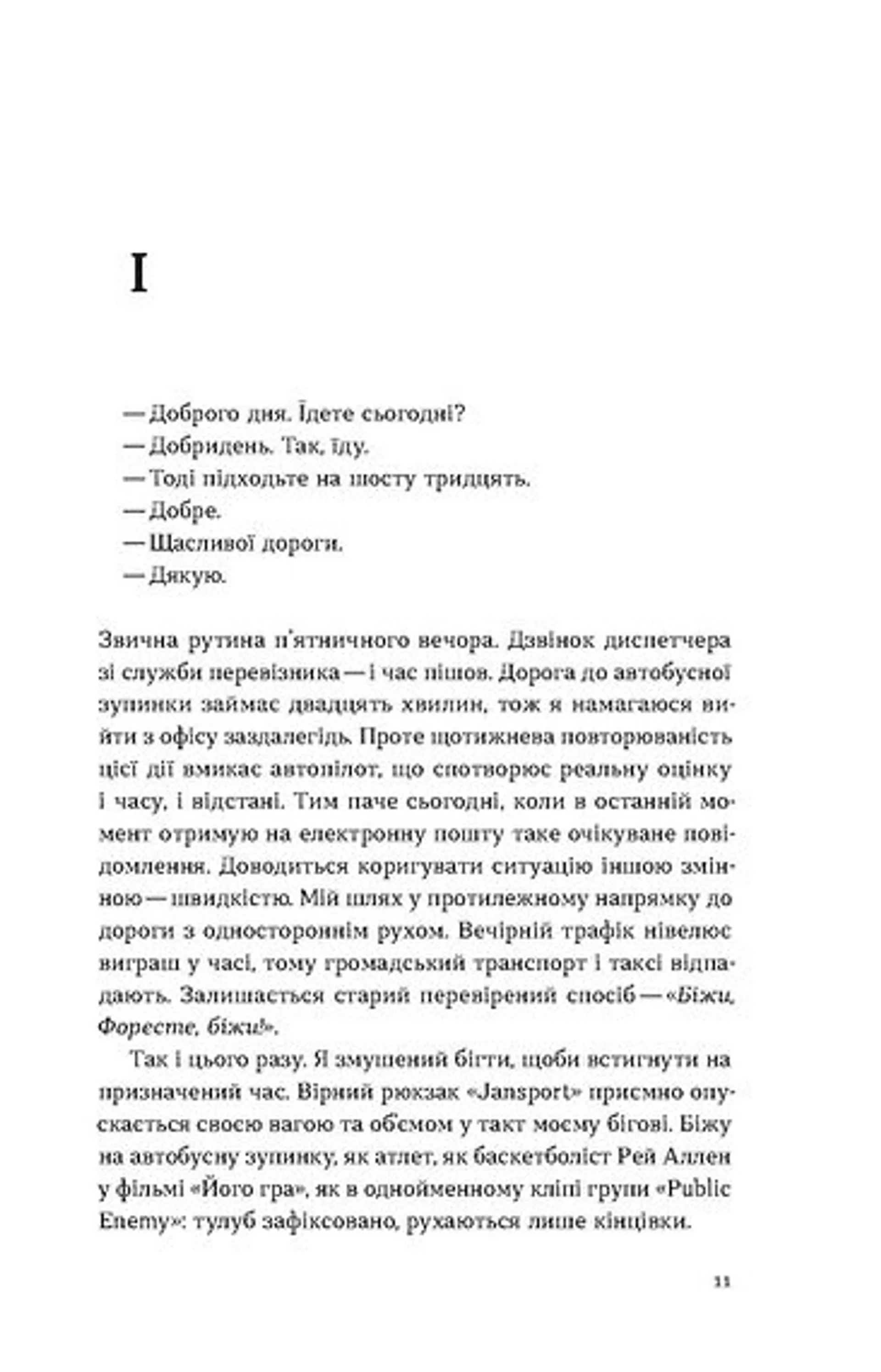 Маятники. Маршрутка Рівне — Київ — Рівне