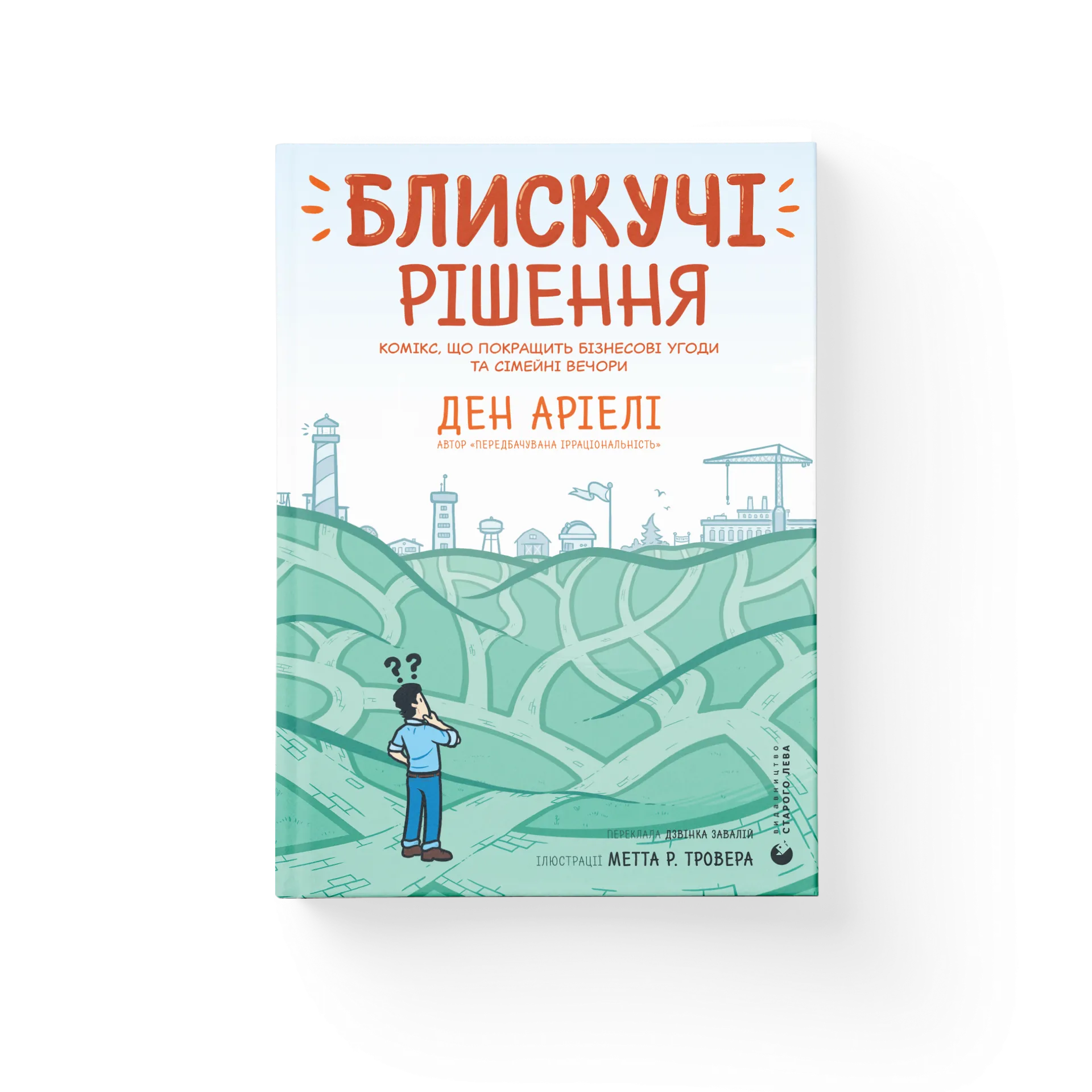 Блискучі рішення. Комікс, що покращить бізнесові угоди та сімейні вечори