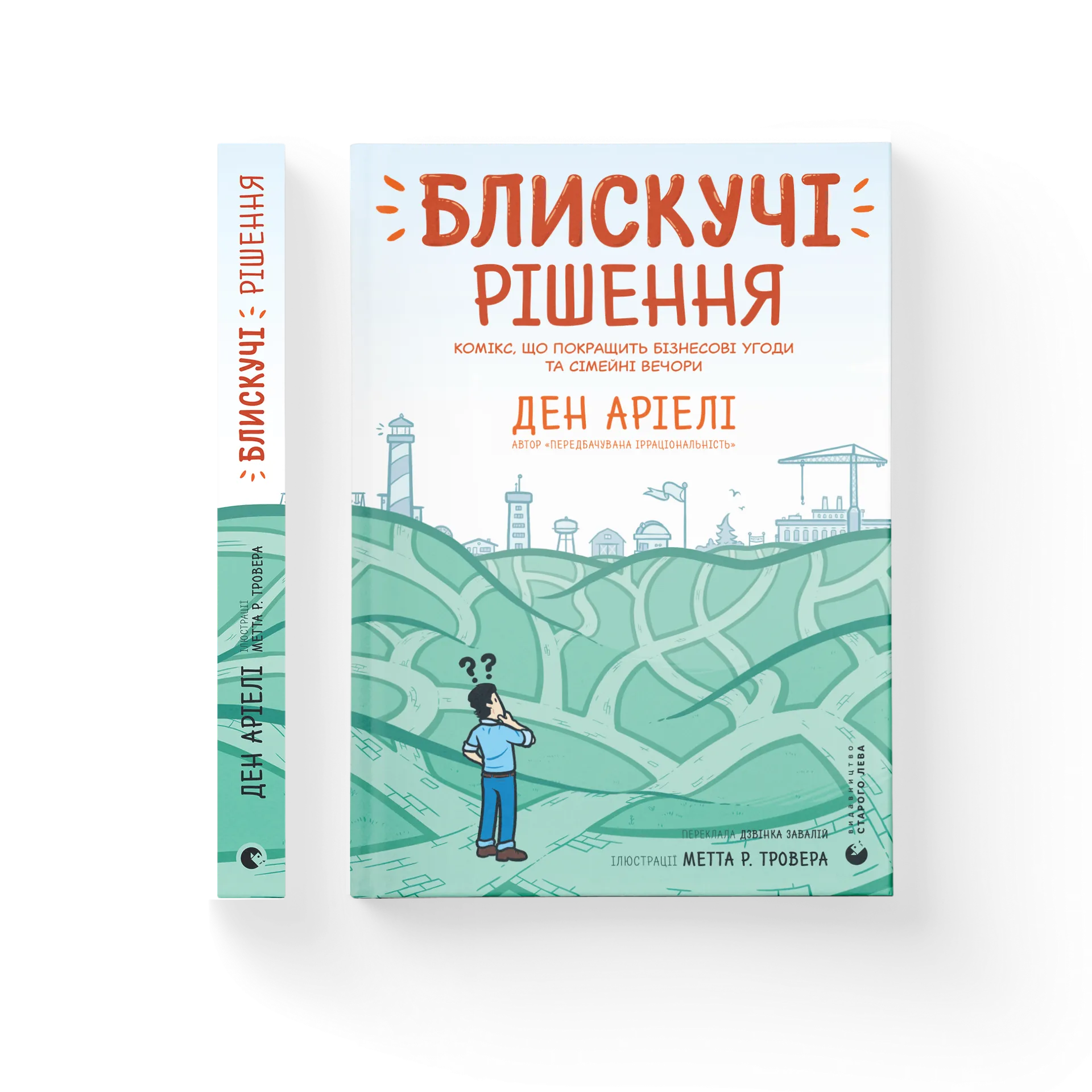Блискучі рішення. Комікс, що покращить бізнесові угоди та сімейні вечори