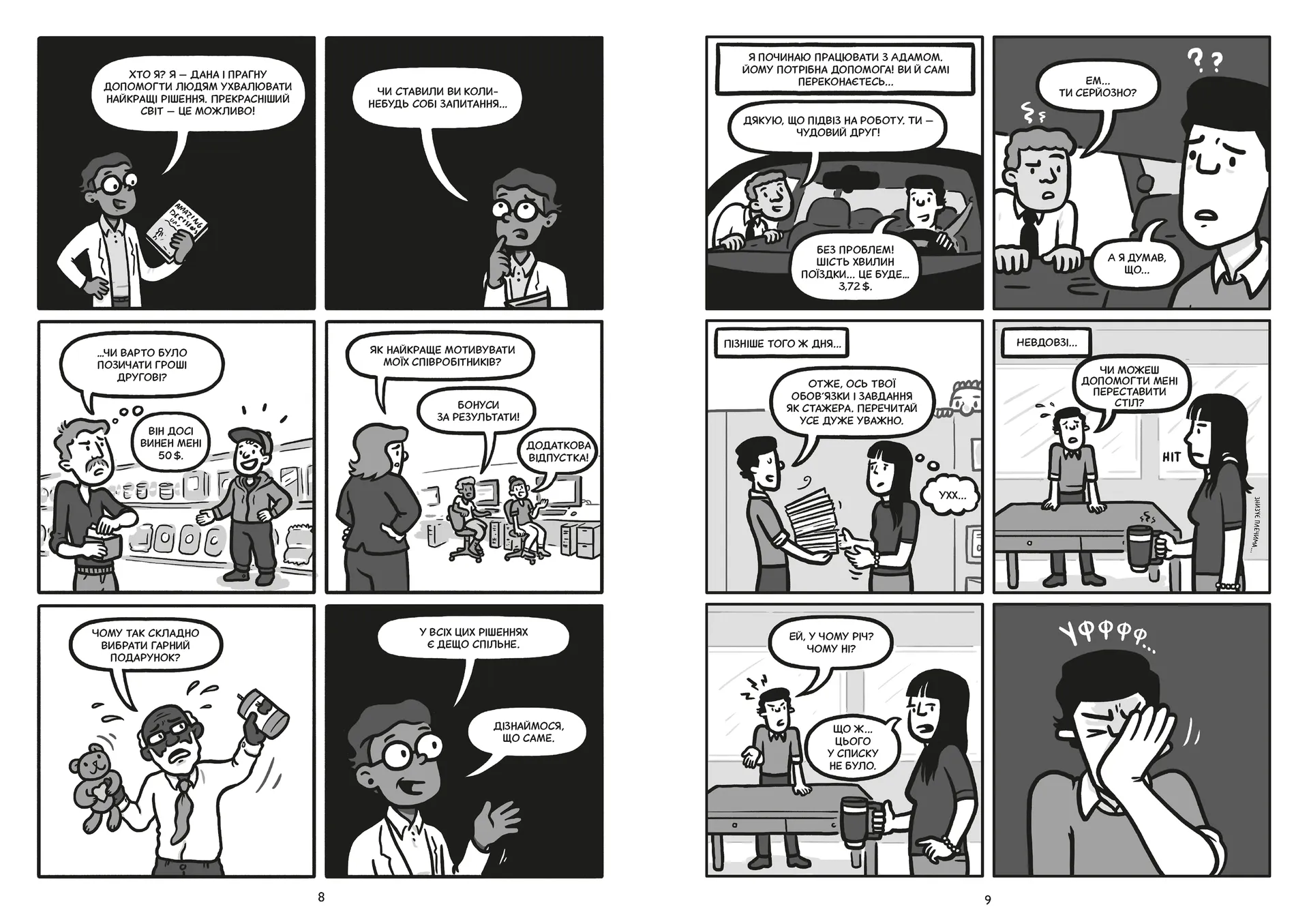 Блискучі рішення. Комікс, що покращить бізнесові угоди та сімейні вечори