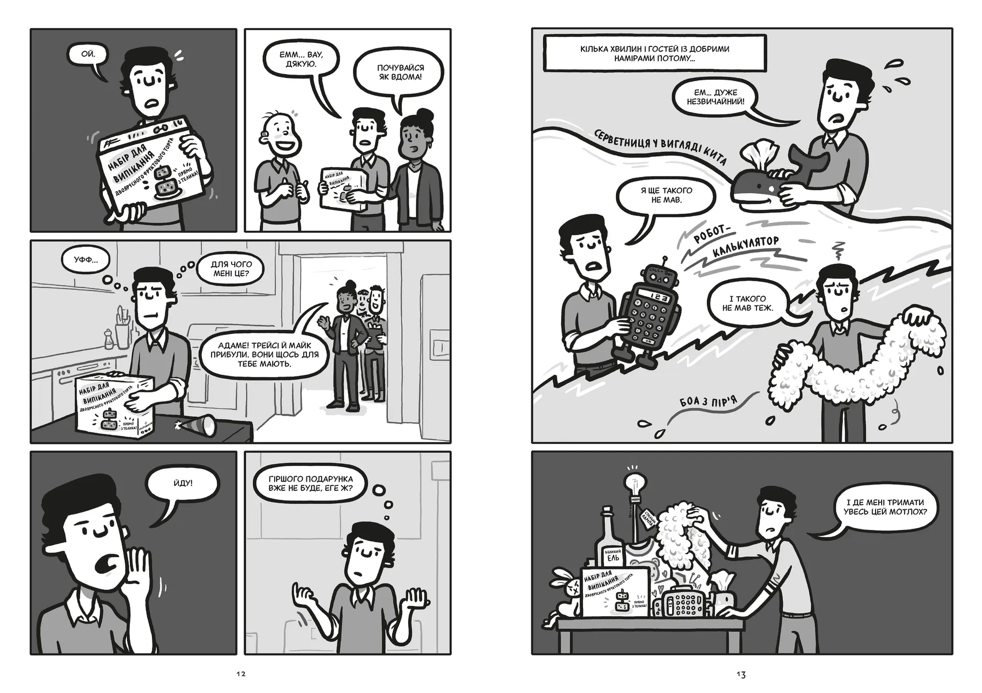 Блискучі рішення. Комікс, що покращить бізнесові угоди та сімейні вечори