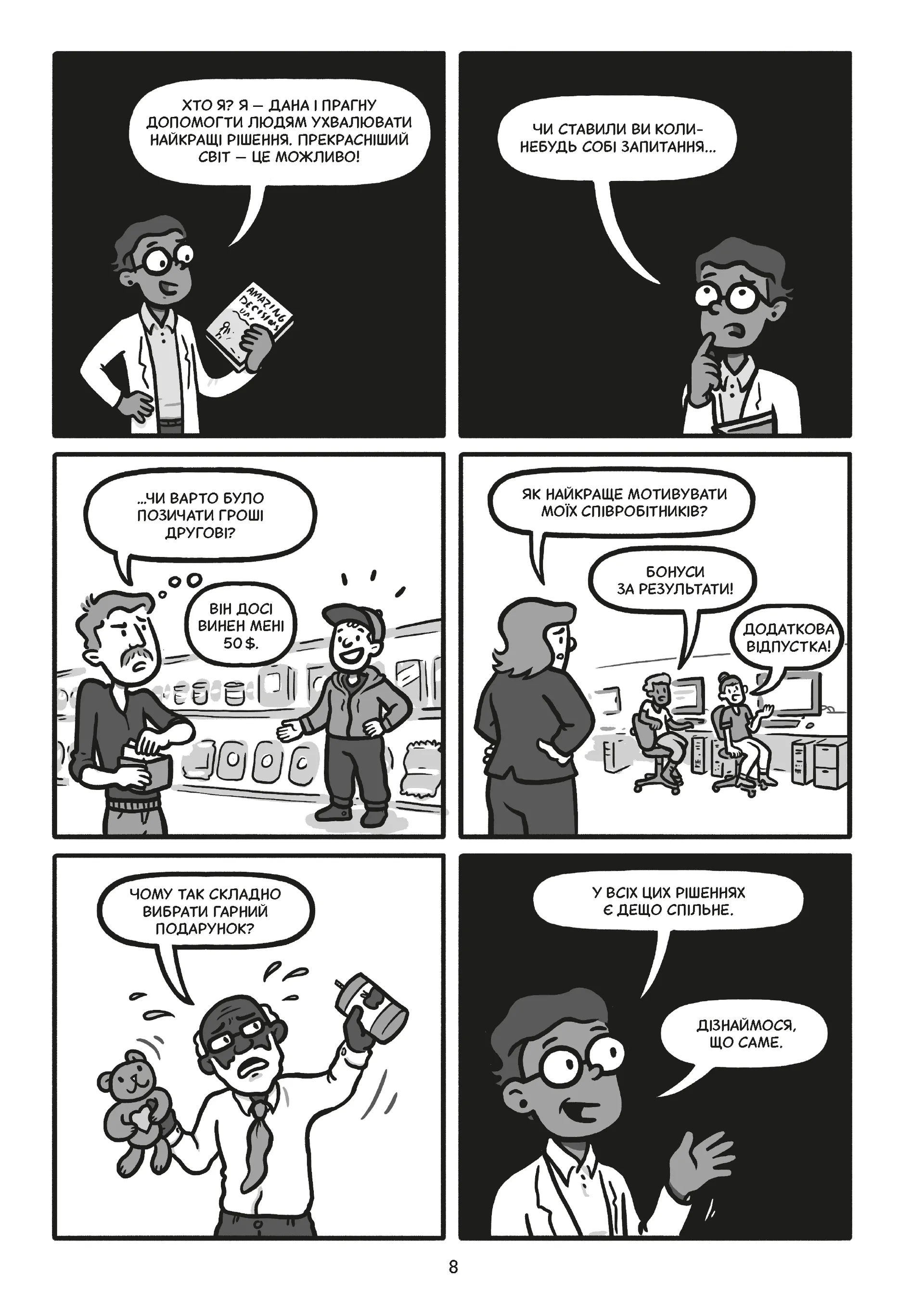 Блискучі рішення. Комікс, що покращить бізнесові угоди та сімейні вечори