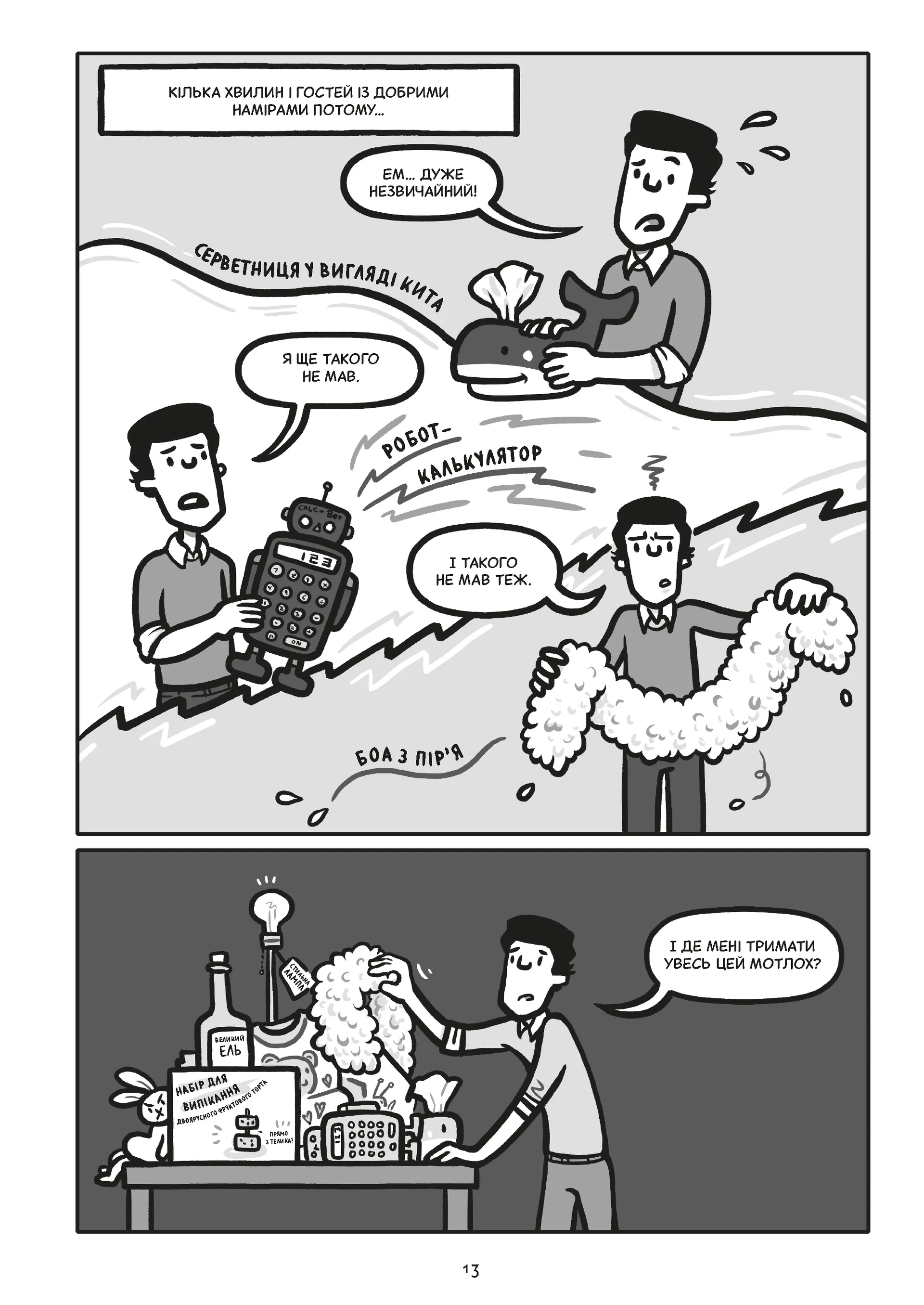 Блискучі рішення. Комікс, що покращить бізнесові угоди та сімейні вечори