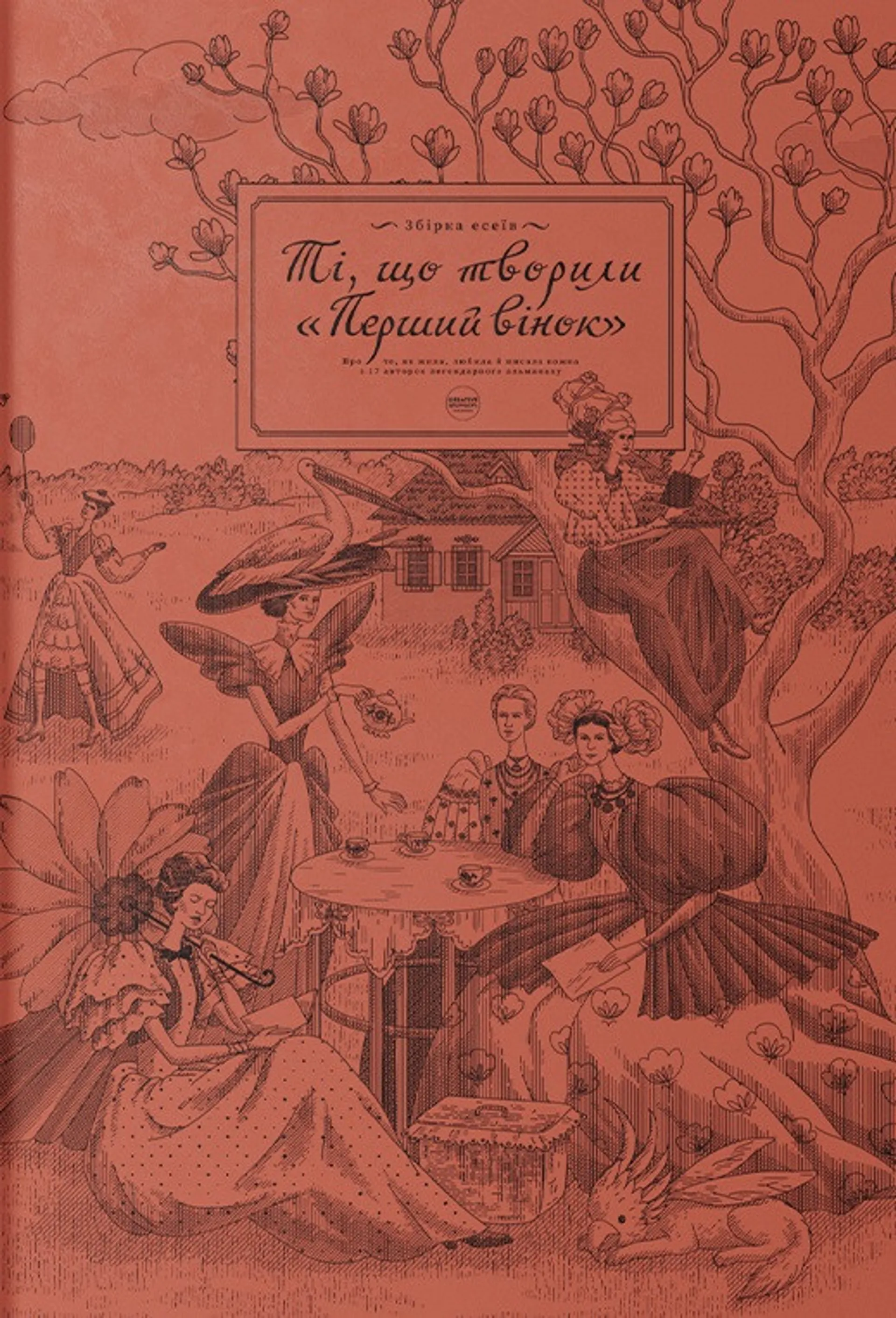 Книжка Ті, що творили "Перший вінок"