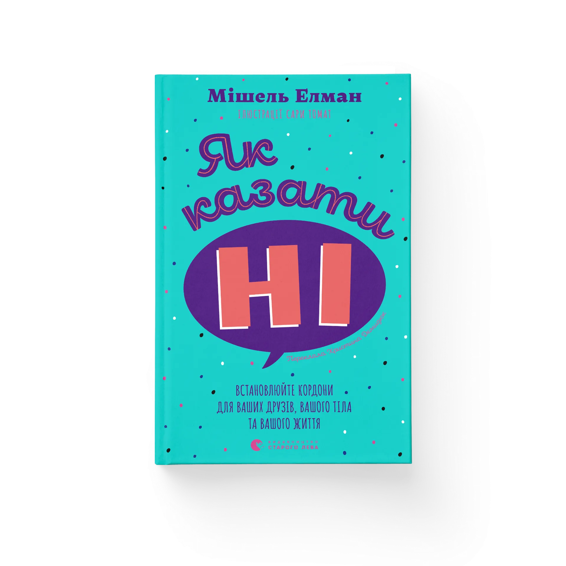 Як казати «Ні». Встановлюйте кордони для ваших друзів, вашого тіла та вашого життя