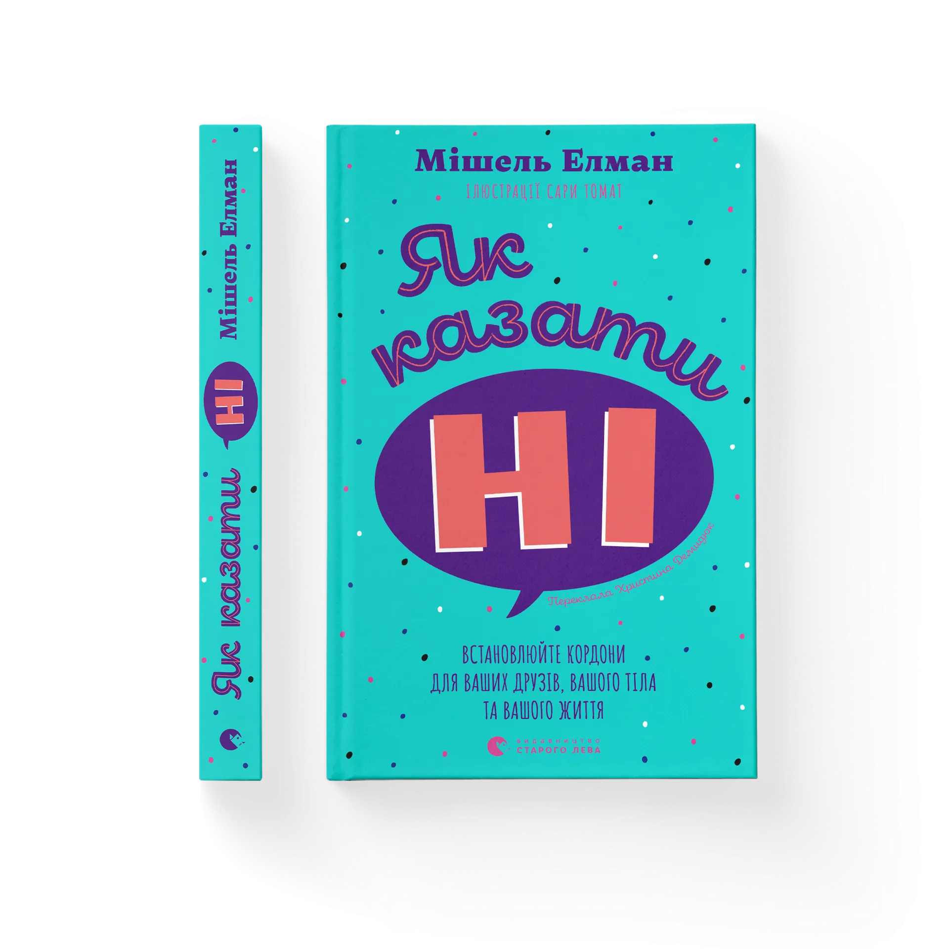 Як казати «Ні». Встановлюйте кордони для ваших друзів, вашого тіла та вашого життя