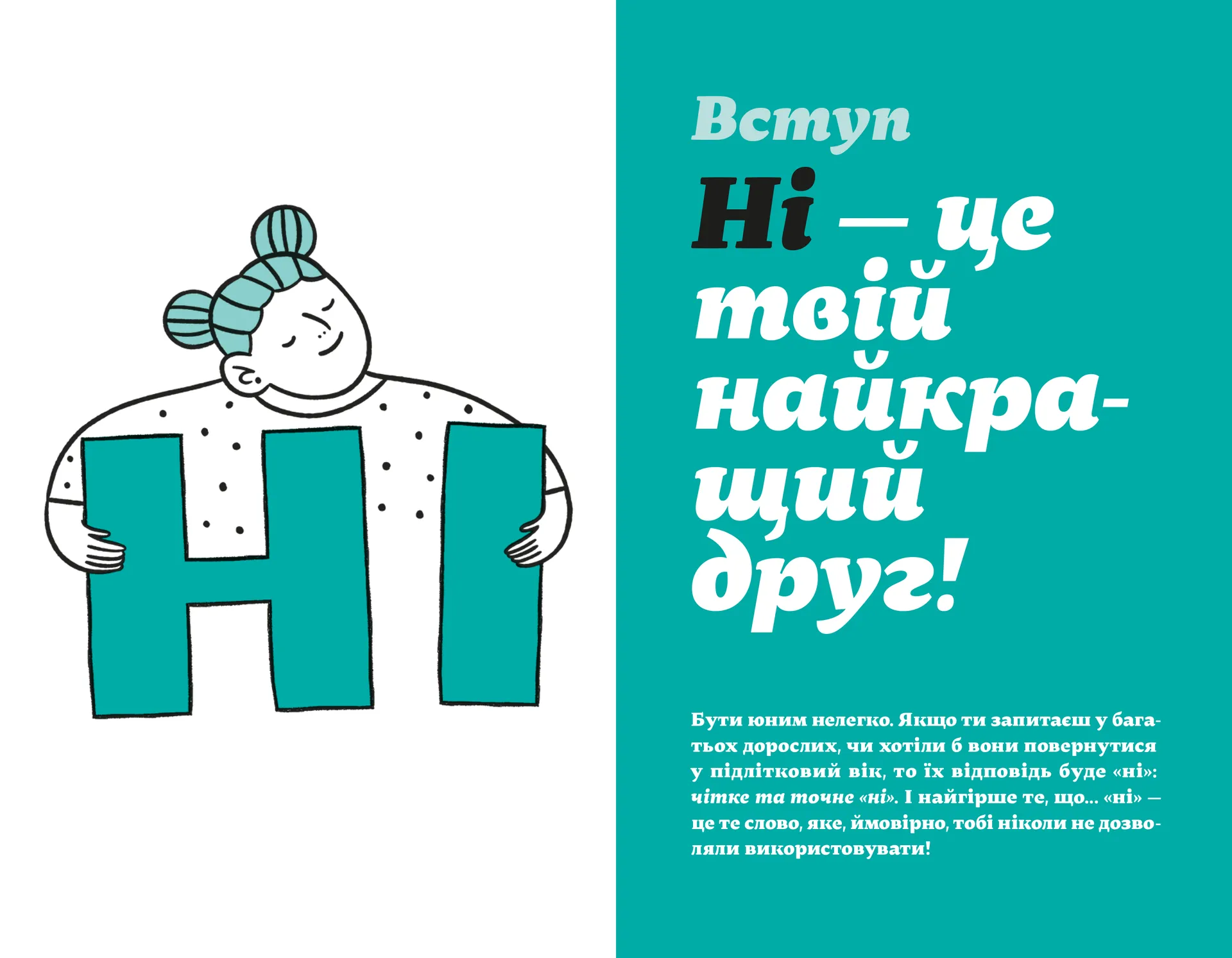 Як казати «Ні». Встановлюйте кордони для ваших друзів, вашого тіла та вашого життя