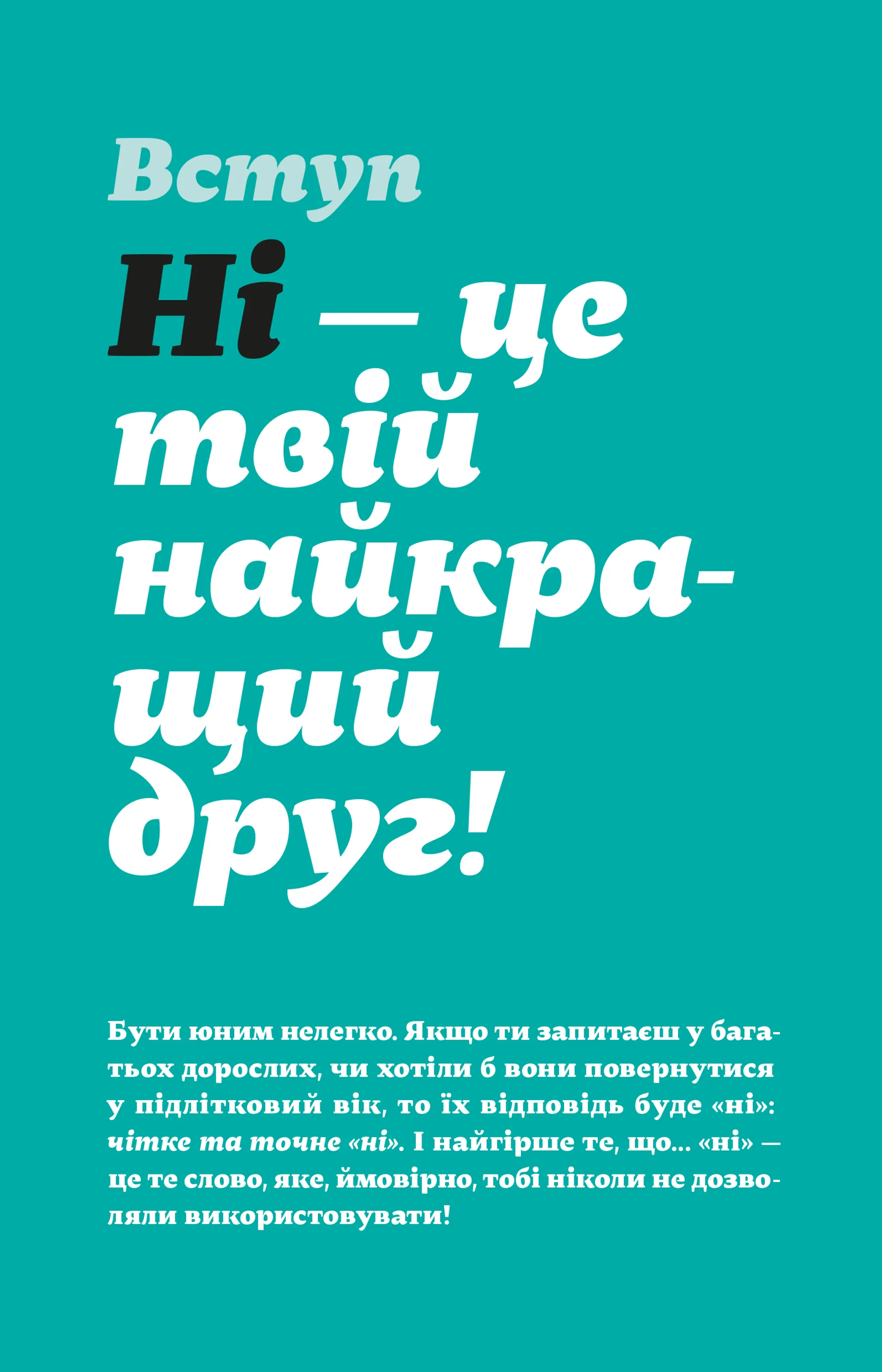 Як казати «Ні». Встановлюйте кордони для ваших друзів, вашого тіла та вашого життя