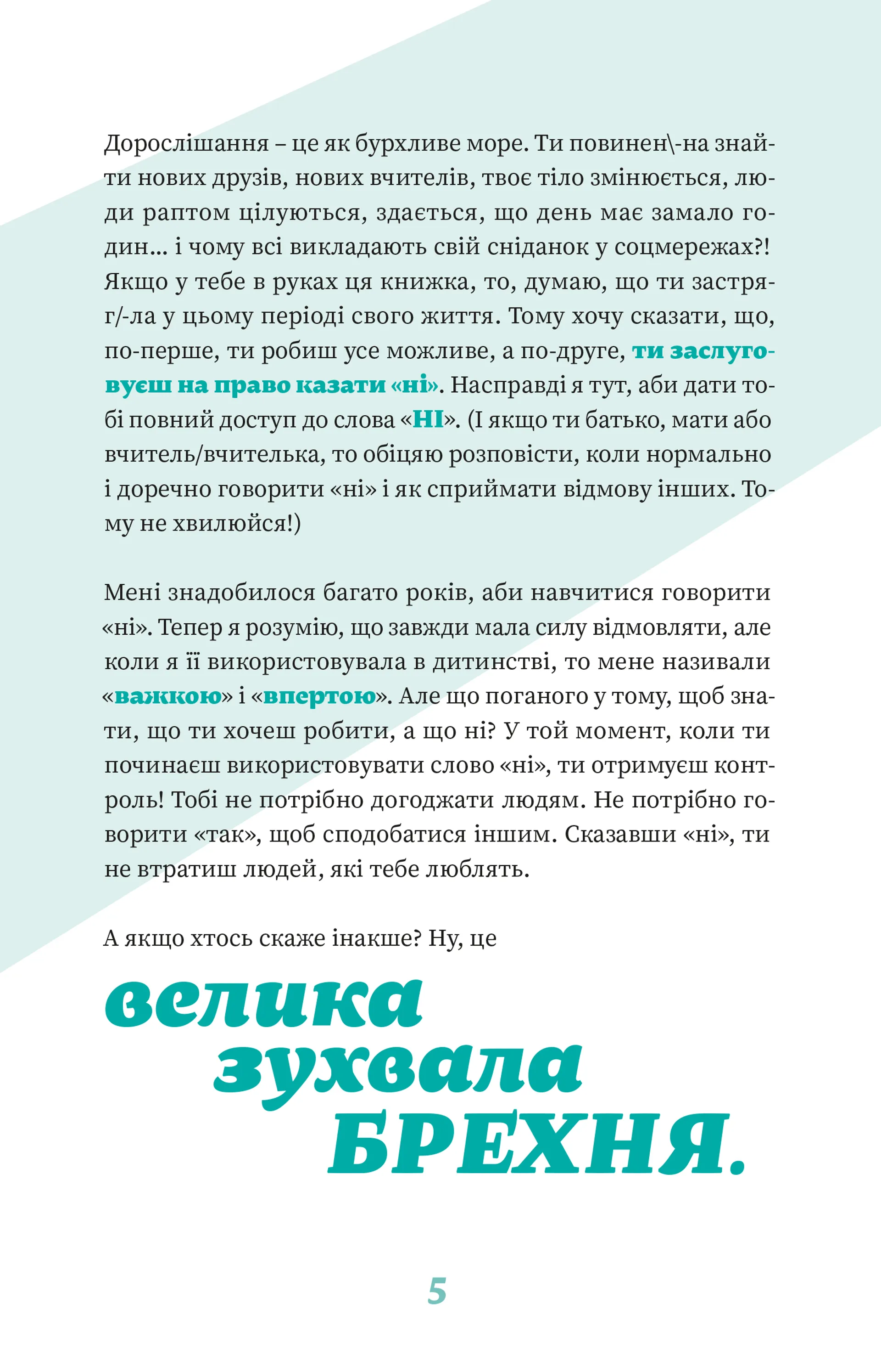 Як казати «Ні». Встановлюйте кордони для ваших друзів, вашого тіла та вашого життя