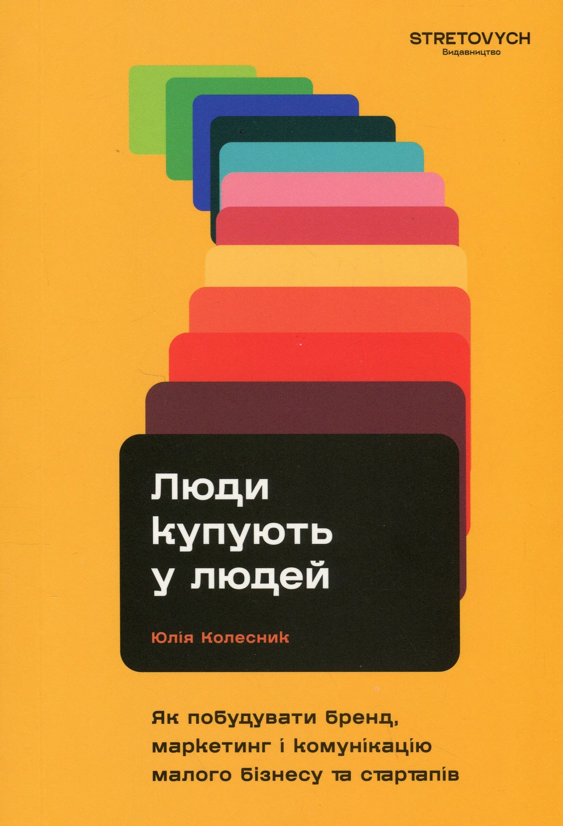 Люди купують у людей. Як побудувати бренд, маркетинг і комунікацію малого бізнесу та стартапів