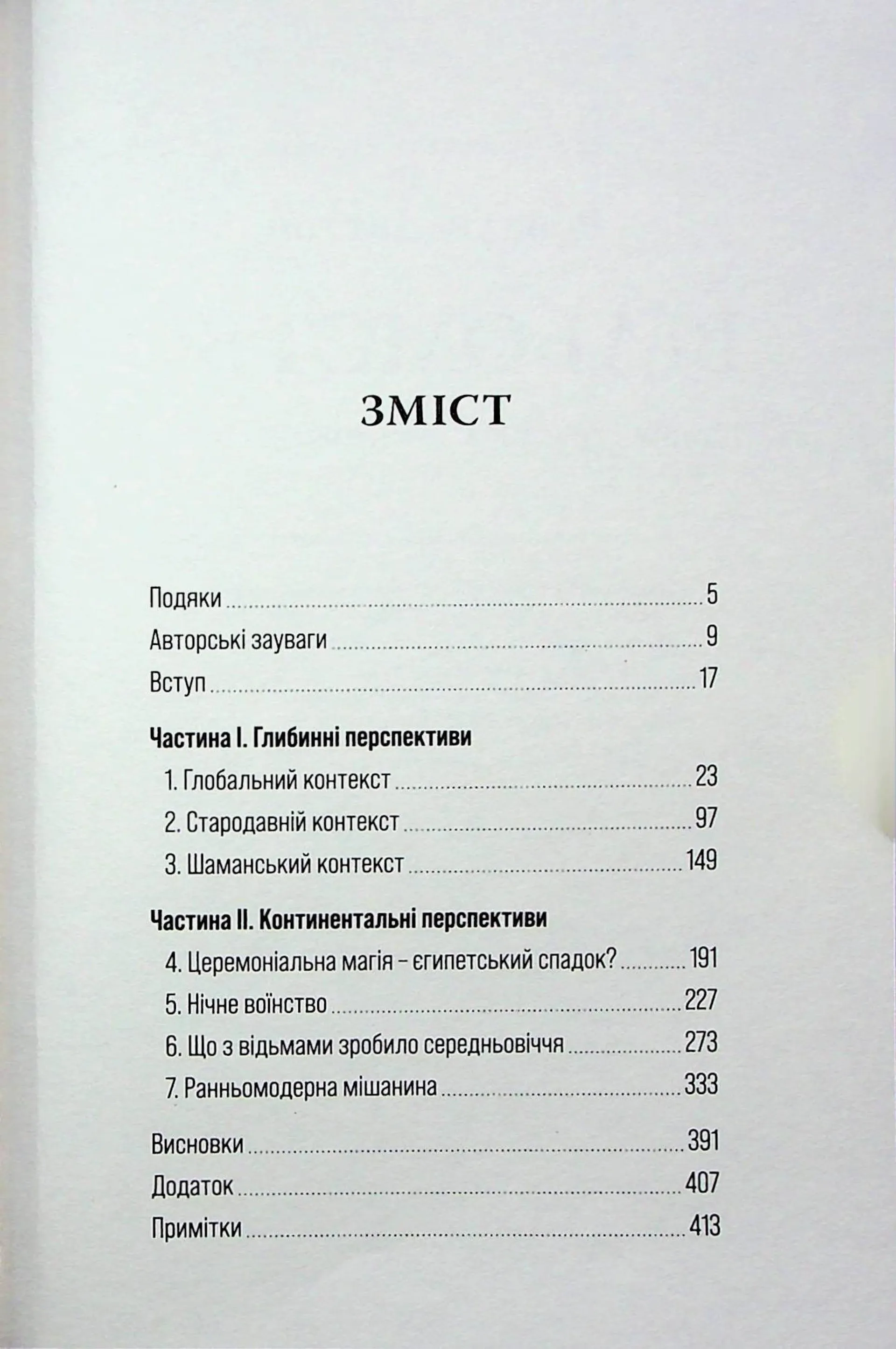 Відьомство. Історія одного страху