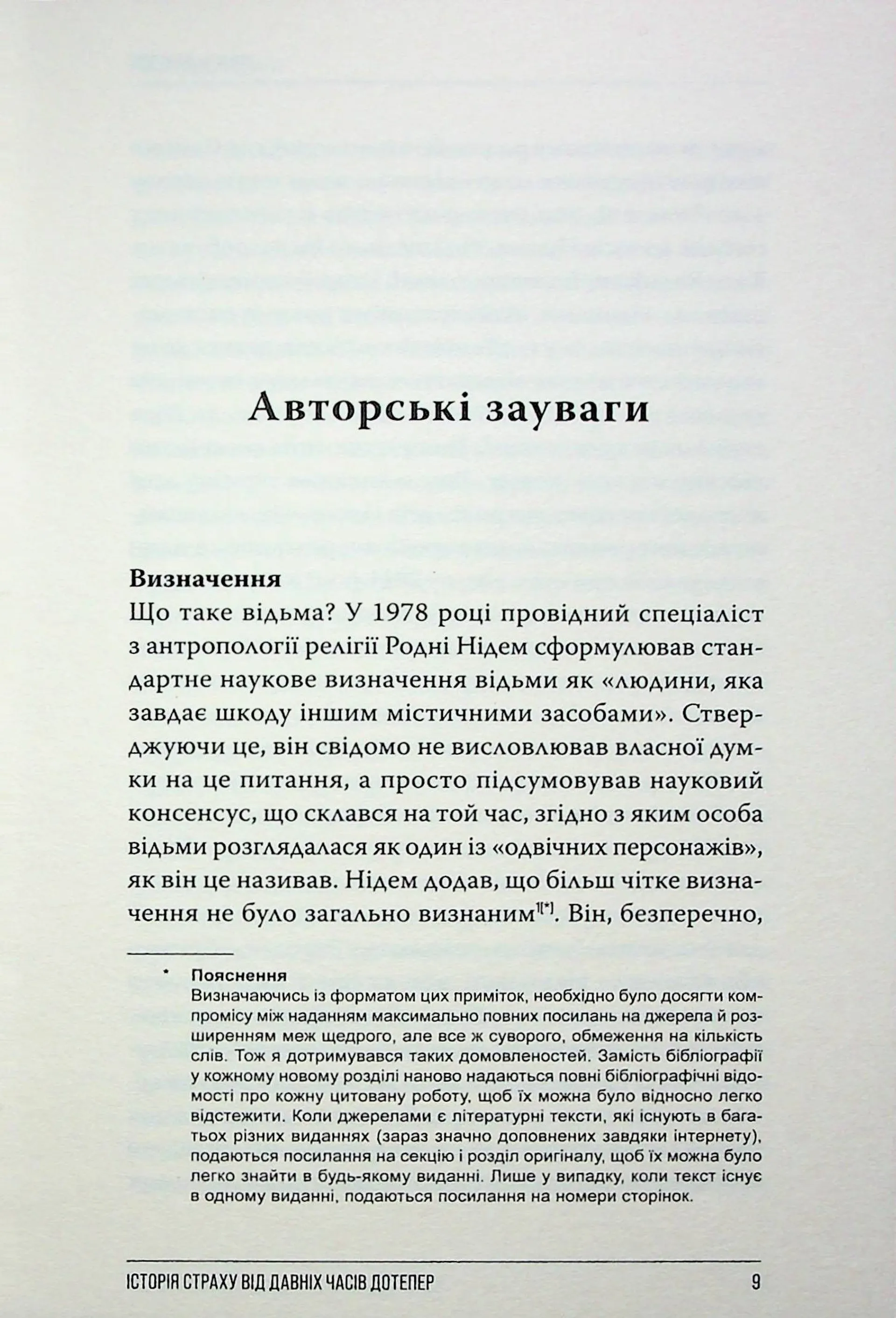 Відьомство. Історія одного страху